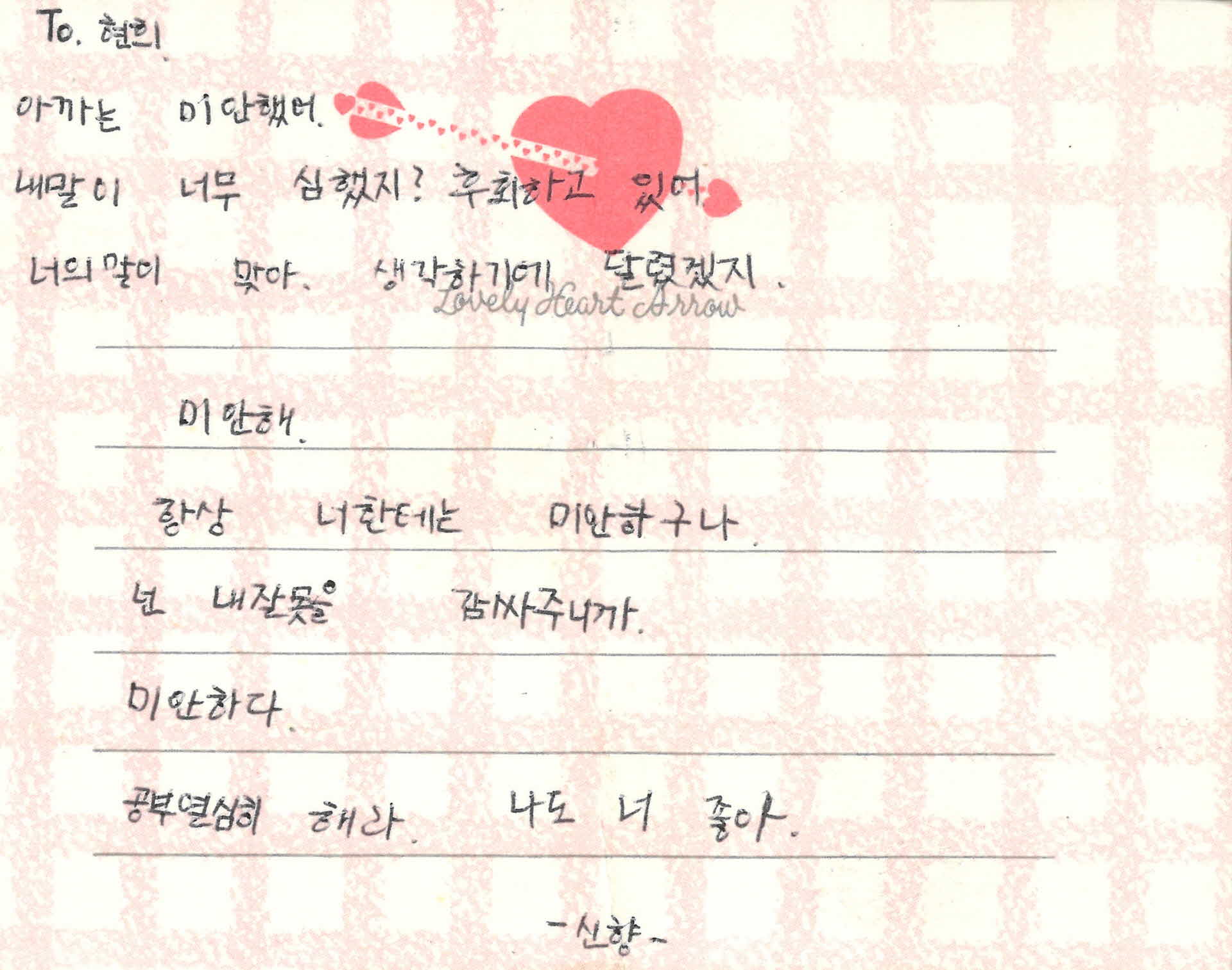 쪽지(아까는 미안했어)