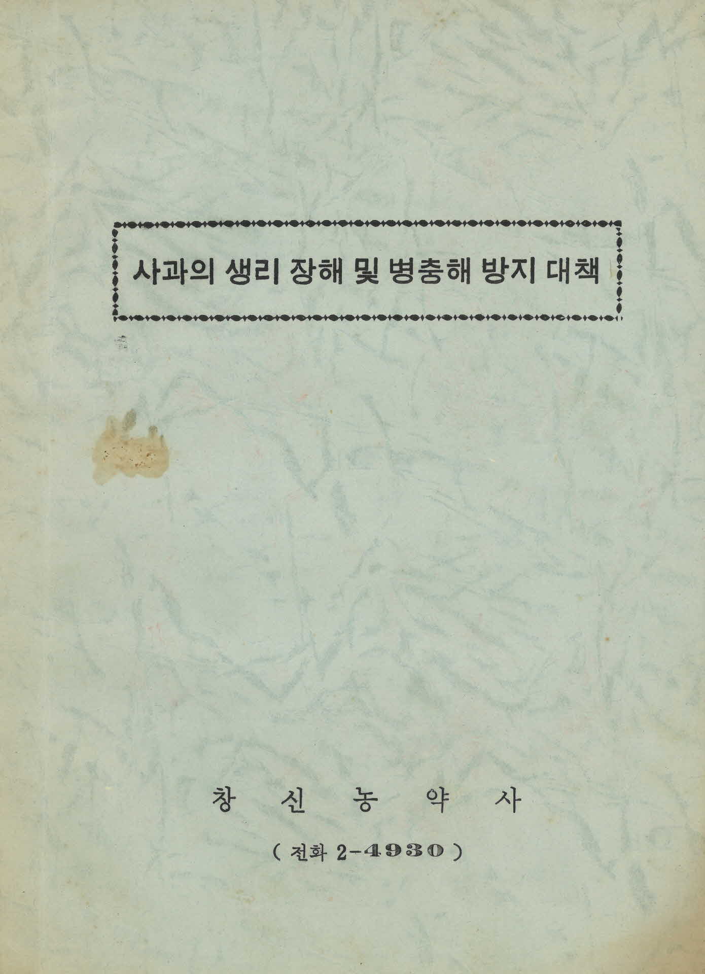 사과의 생리장해 및 병충해 방지대책