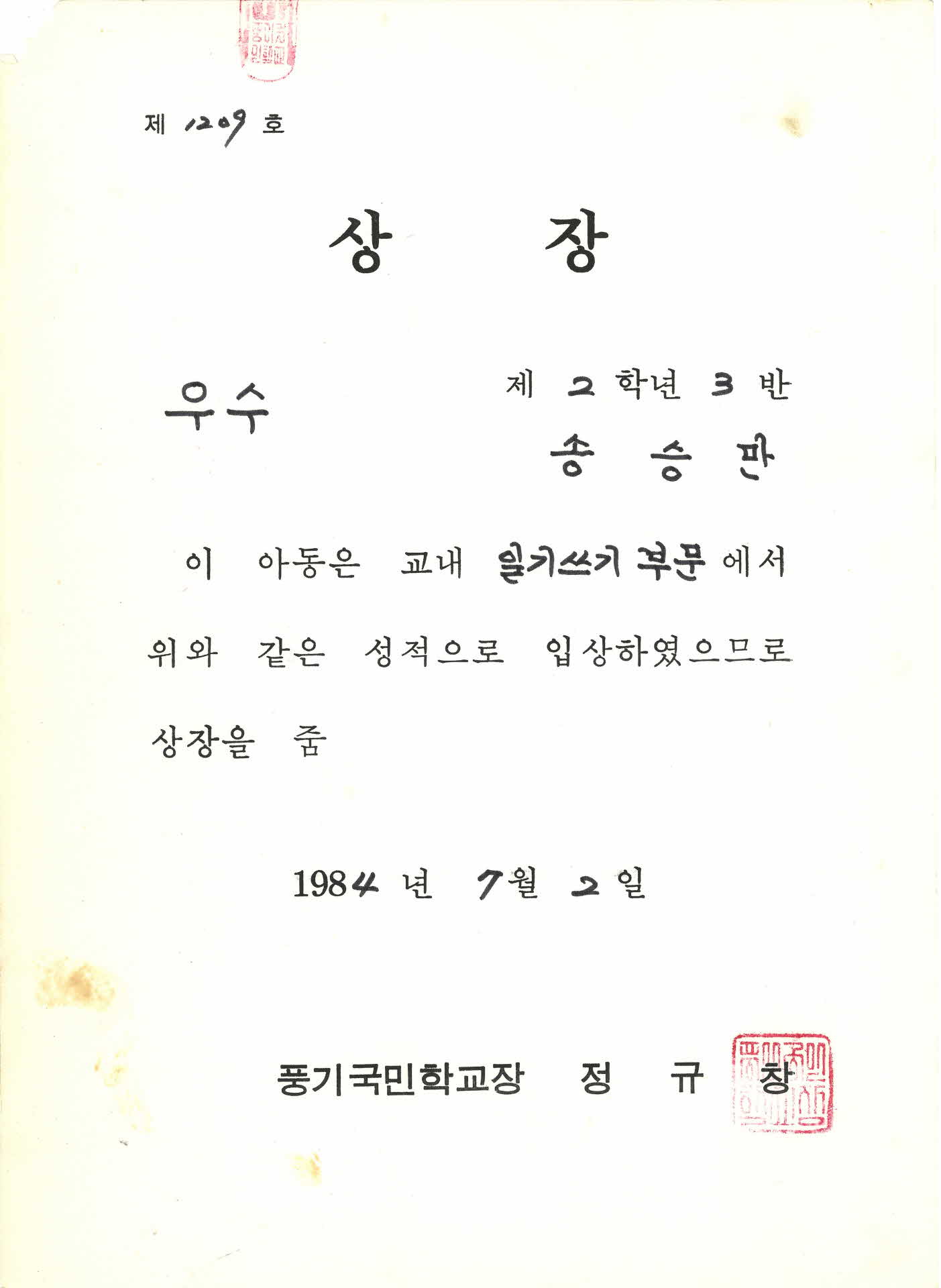 풍기국민학교 일기쓰기부문 우수 상장