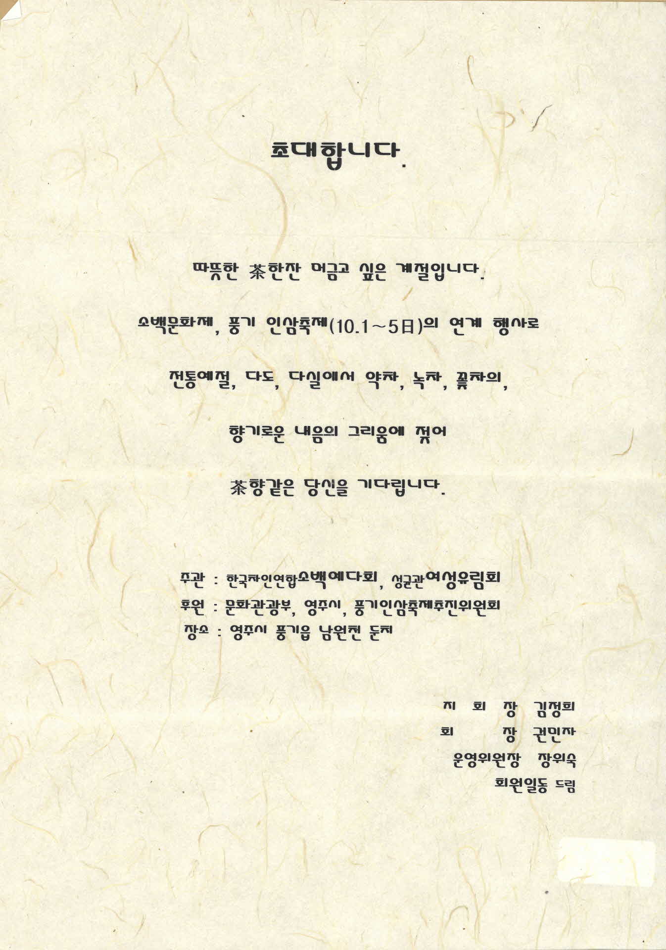 소백예다회 행사 초대장 4매