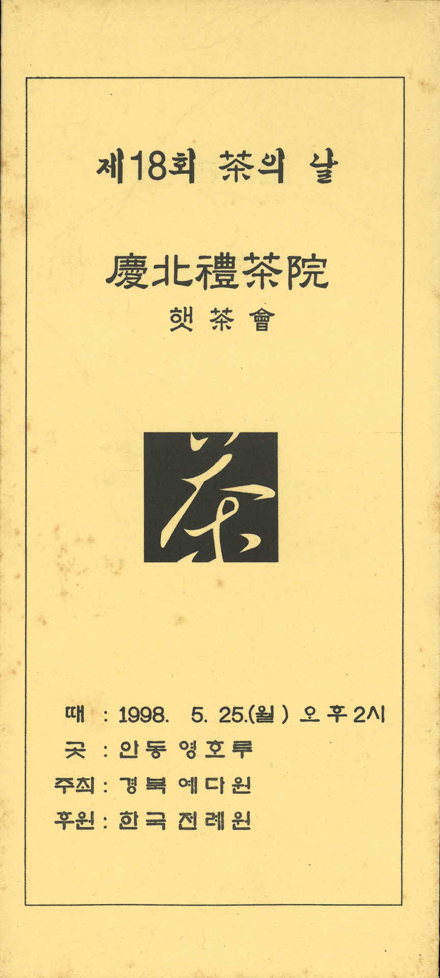 제18회차의날 경북예다원 햇차회 팜프렛(황색)