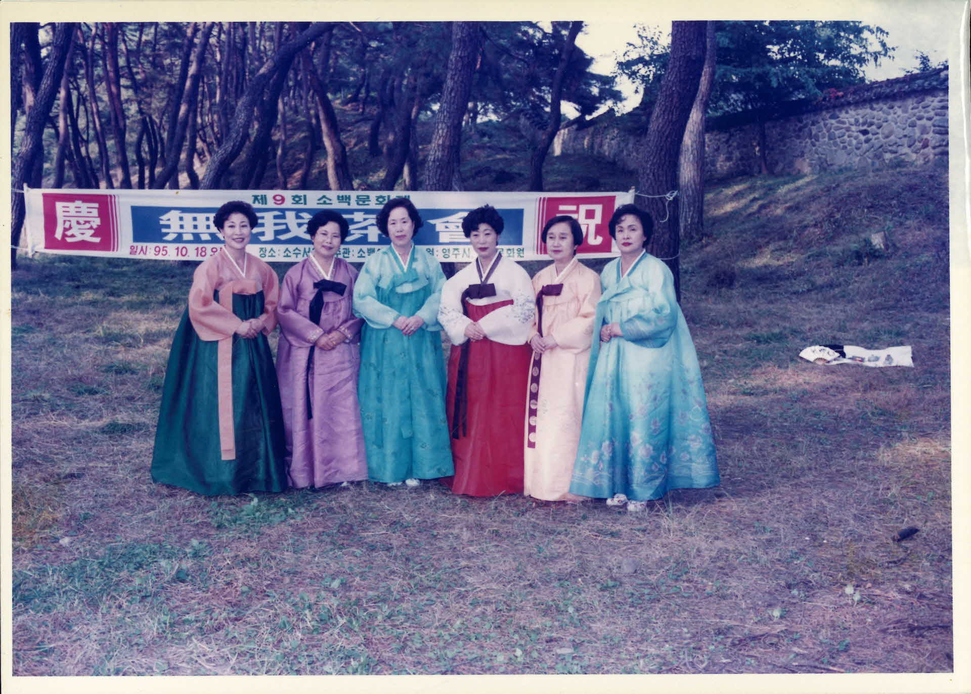 95년 무아다회-플랜카드 앞, 한복녀6