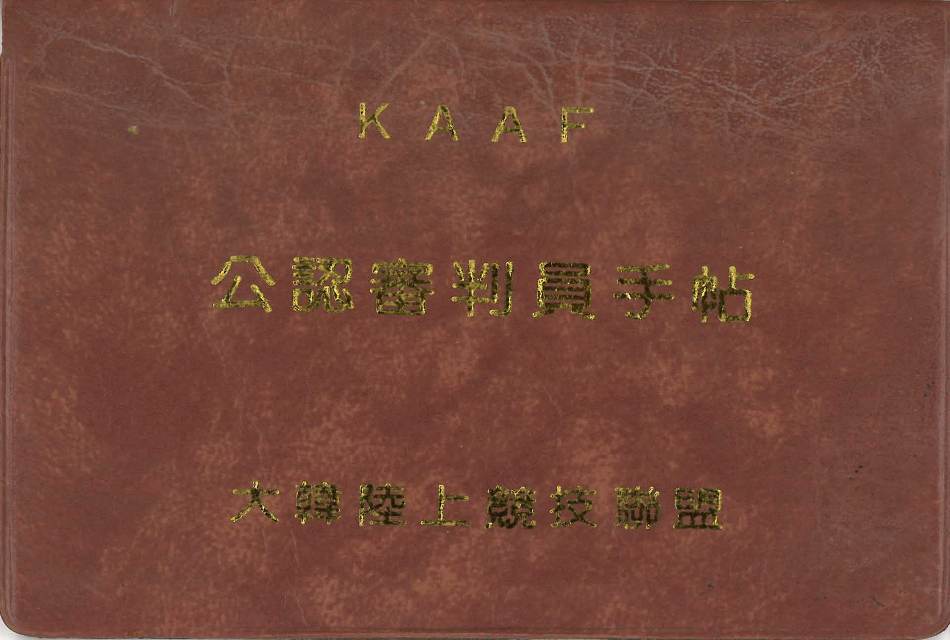 대한육상경기연맹 공인심판원 수첩