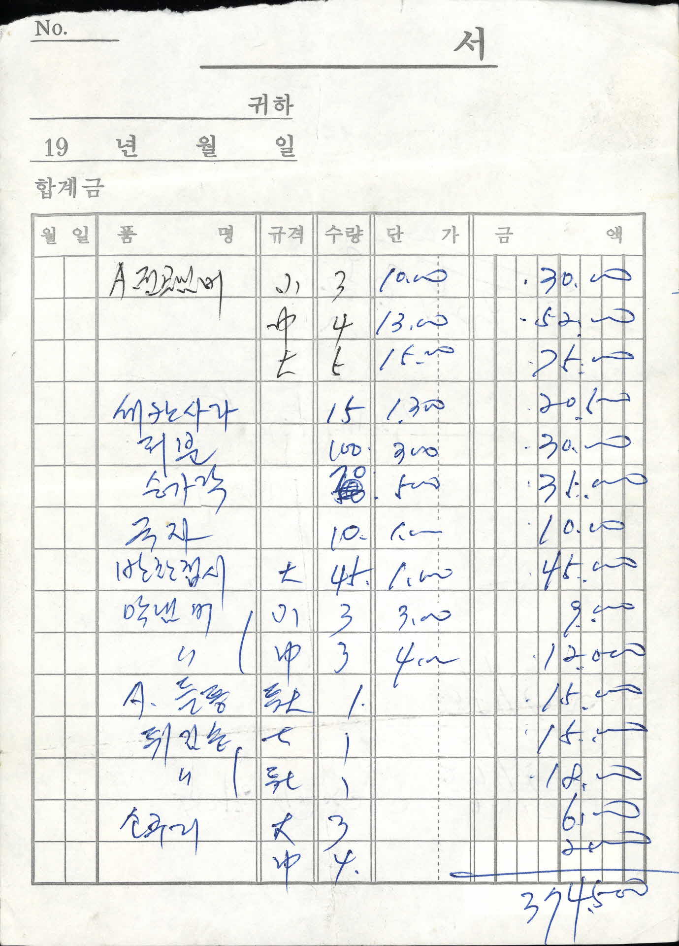 수기 가격계산서