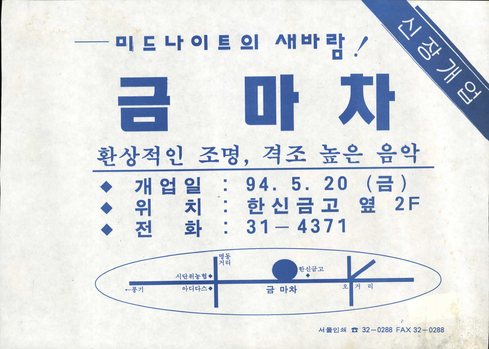 금마차 개업 홍보전단