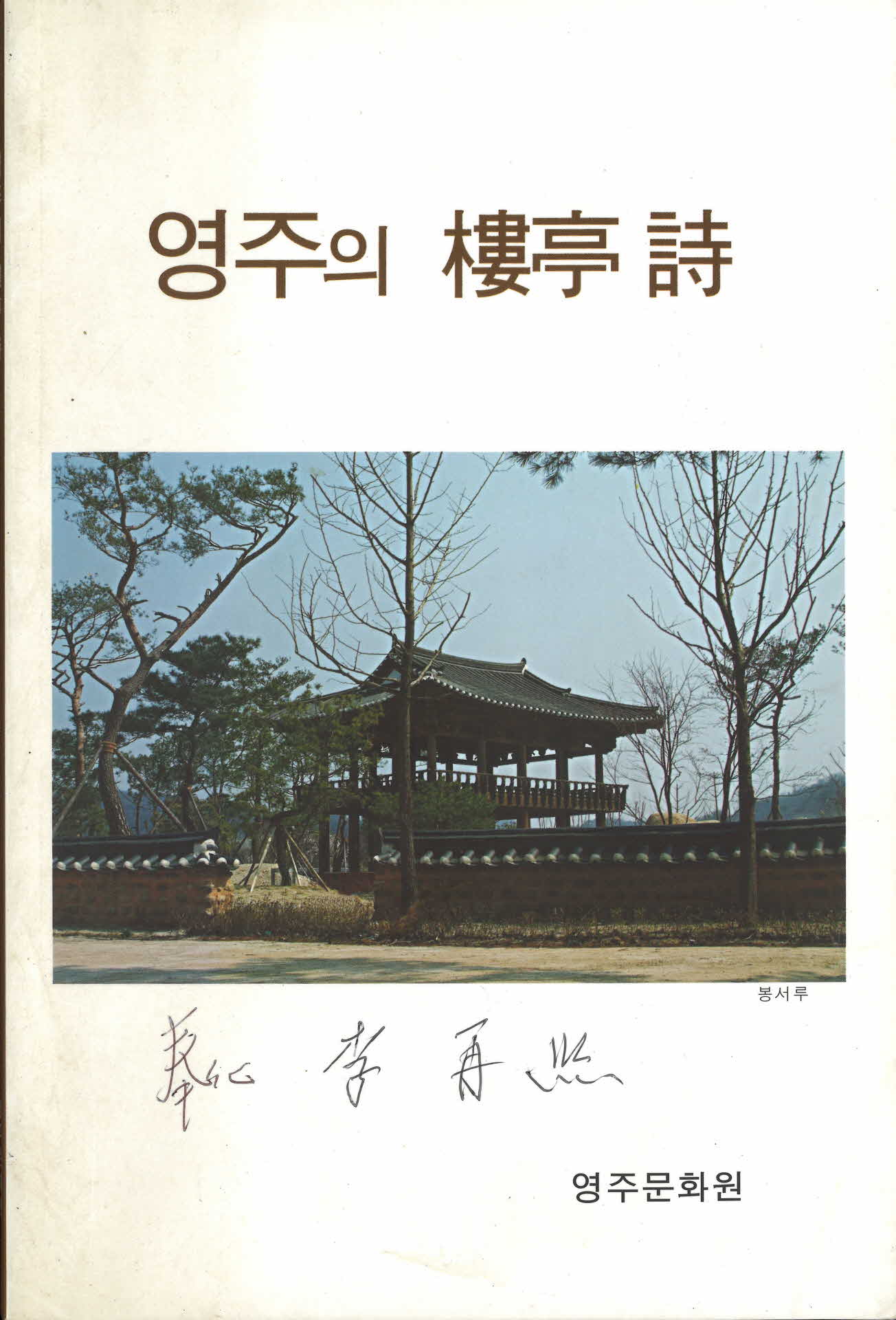 영주의 누정 시