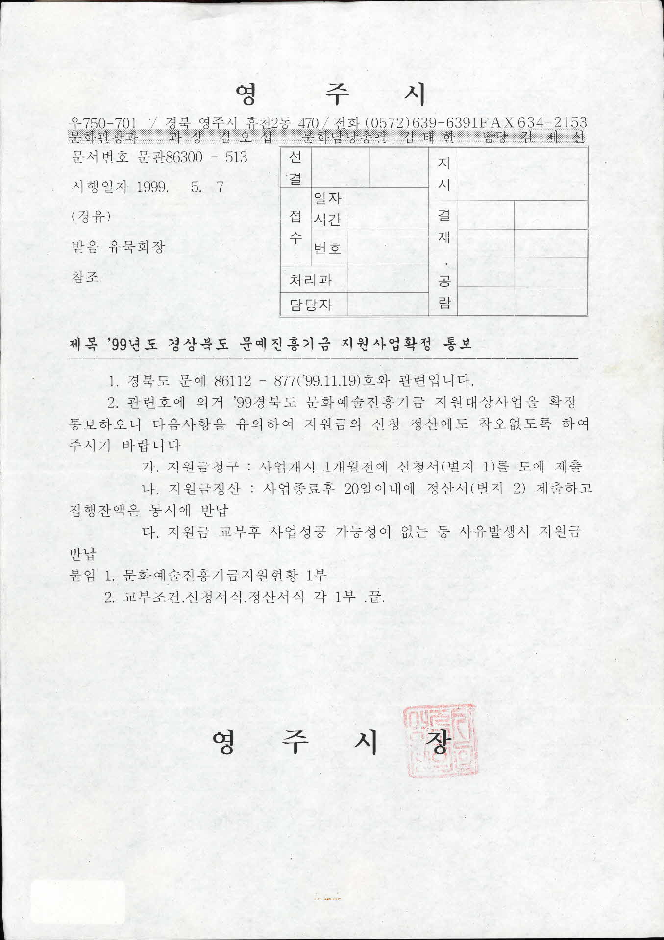 99년도 문예진흥기금 지원사업확정 통보 안내문