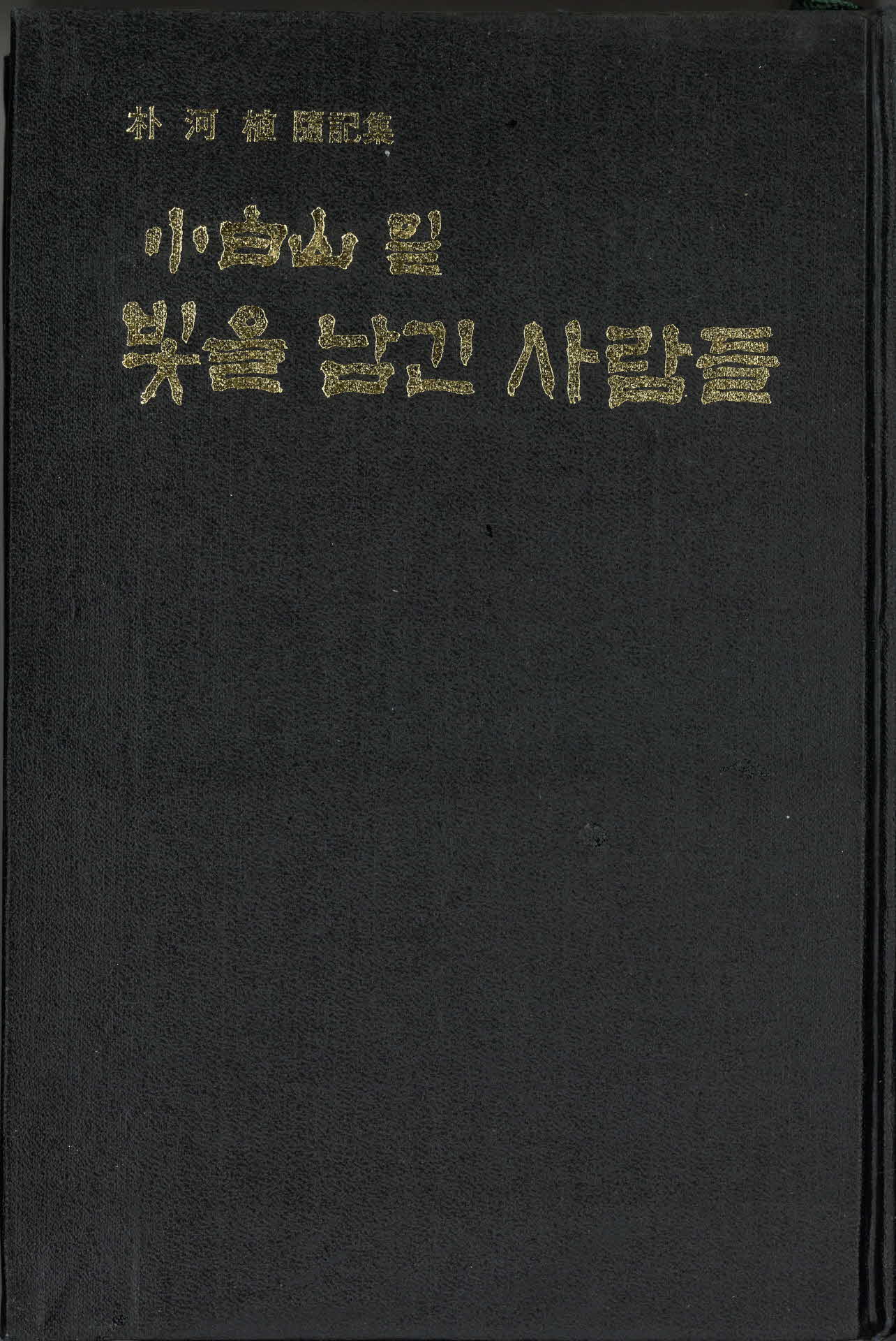 소백산 밑 빛을 남긴 사람들