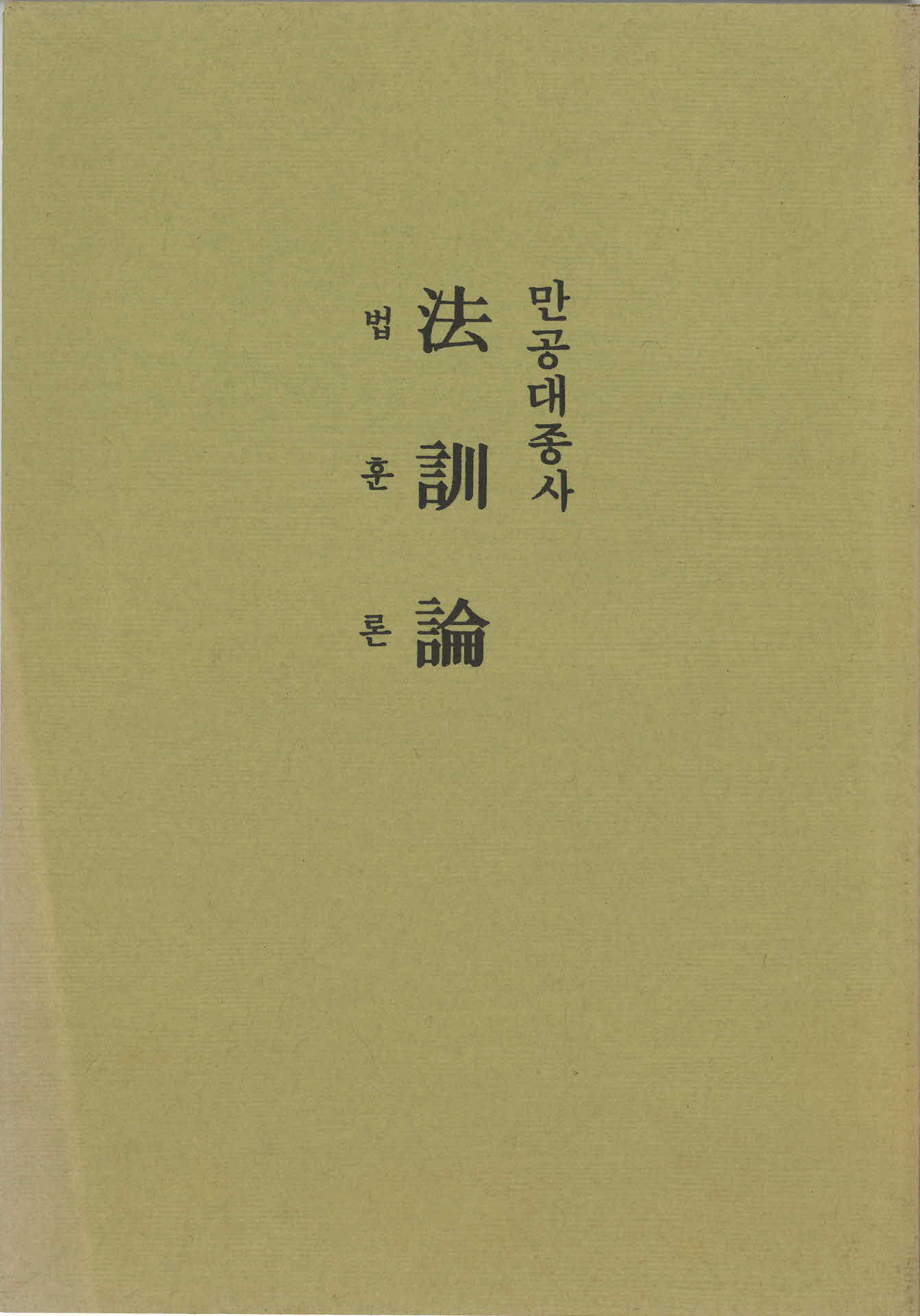 법훈론 만공대종사