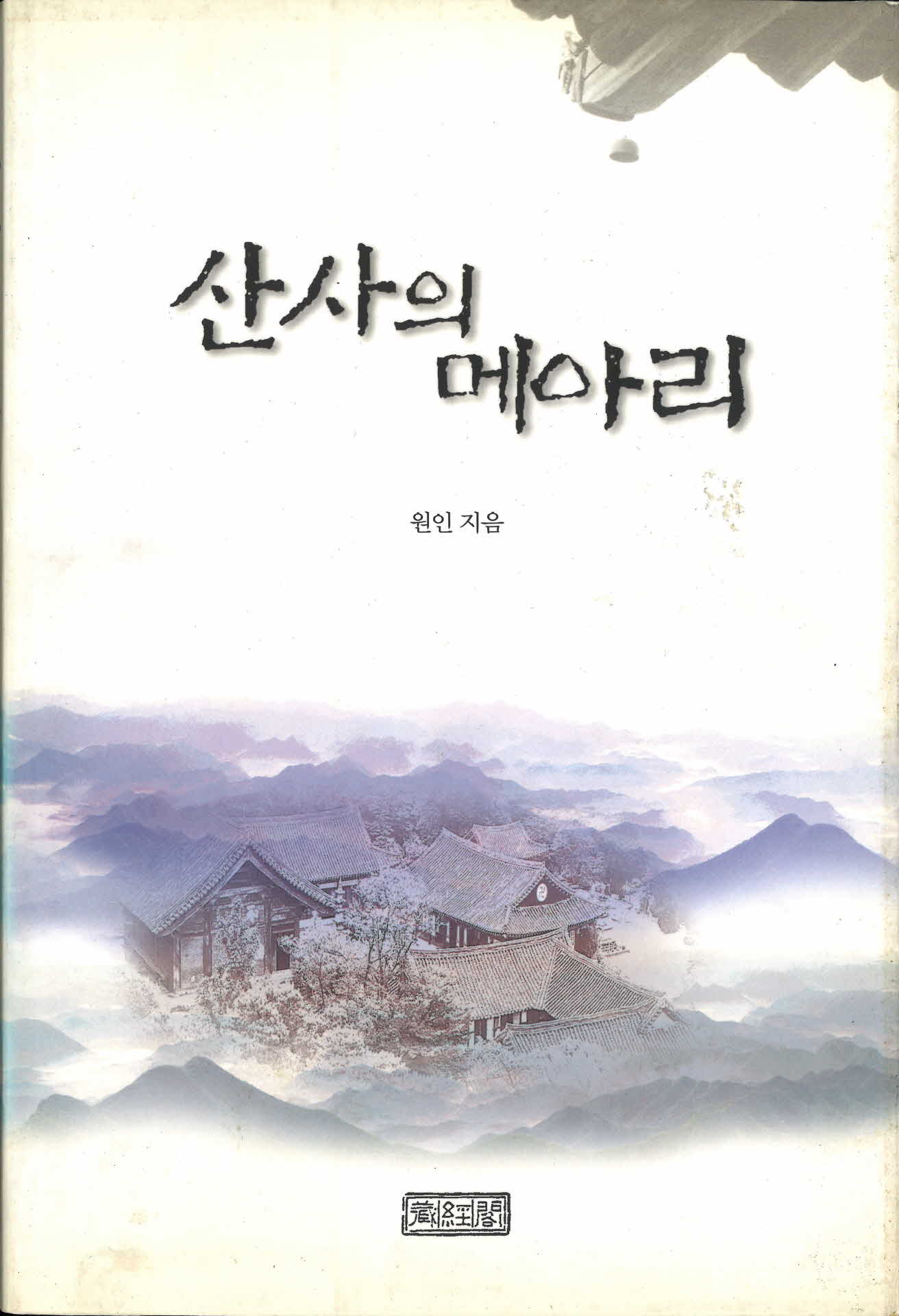산사의메아리