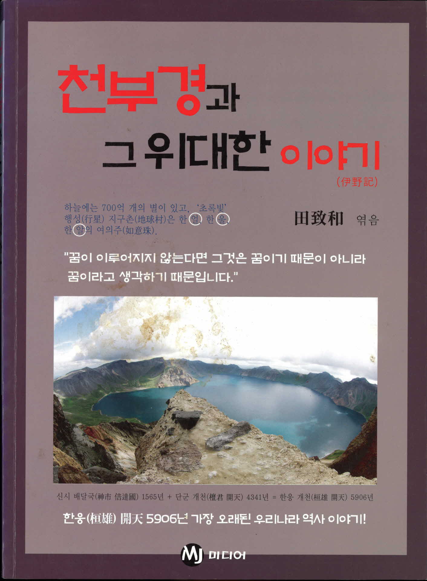 천부경과 그 위대한 이야기