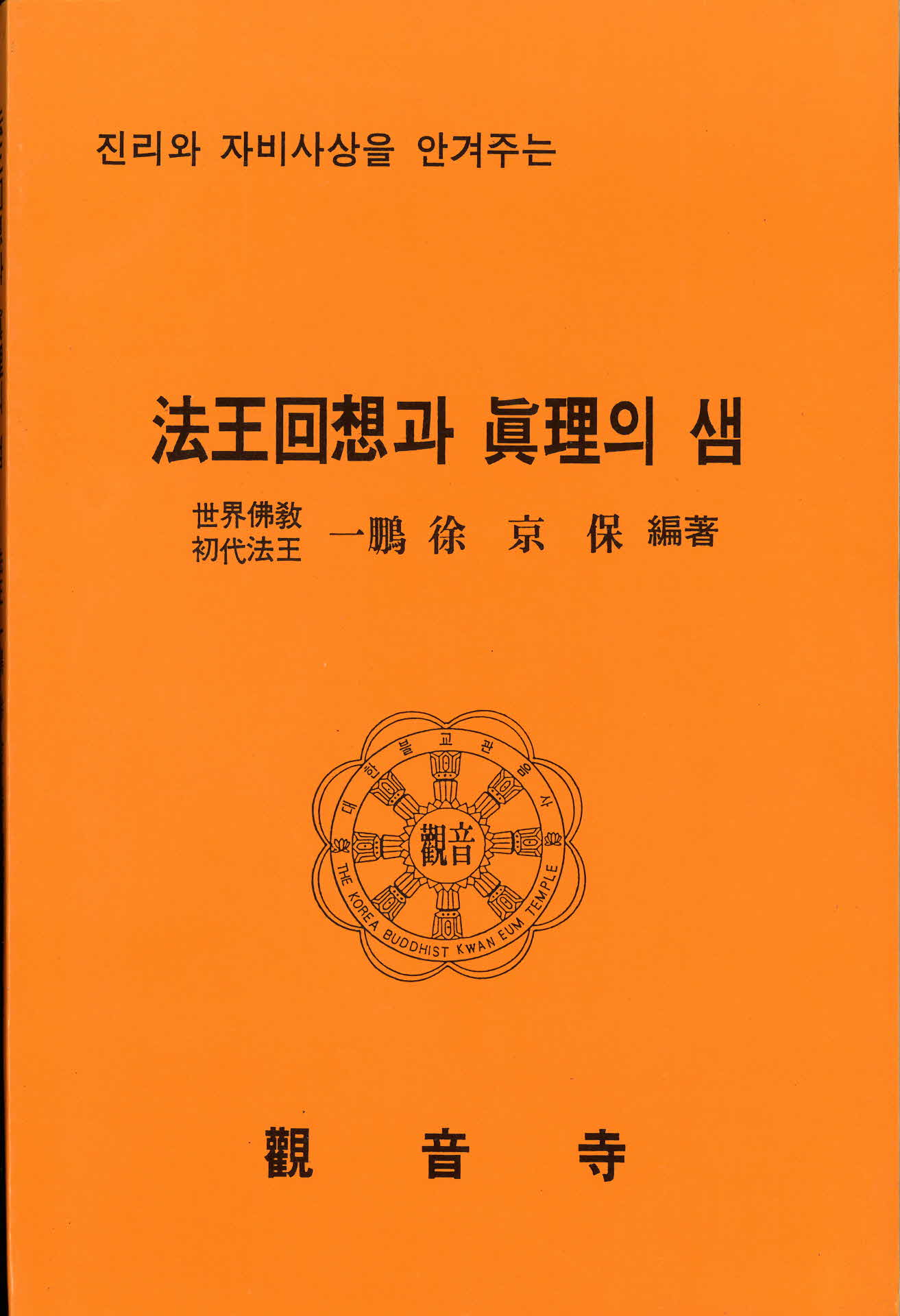 진리와 자비사상을 안겨주는 법왕회상과 진리의 샘