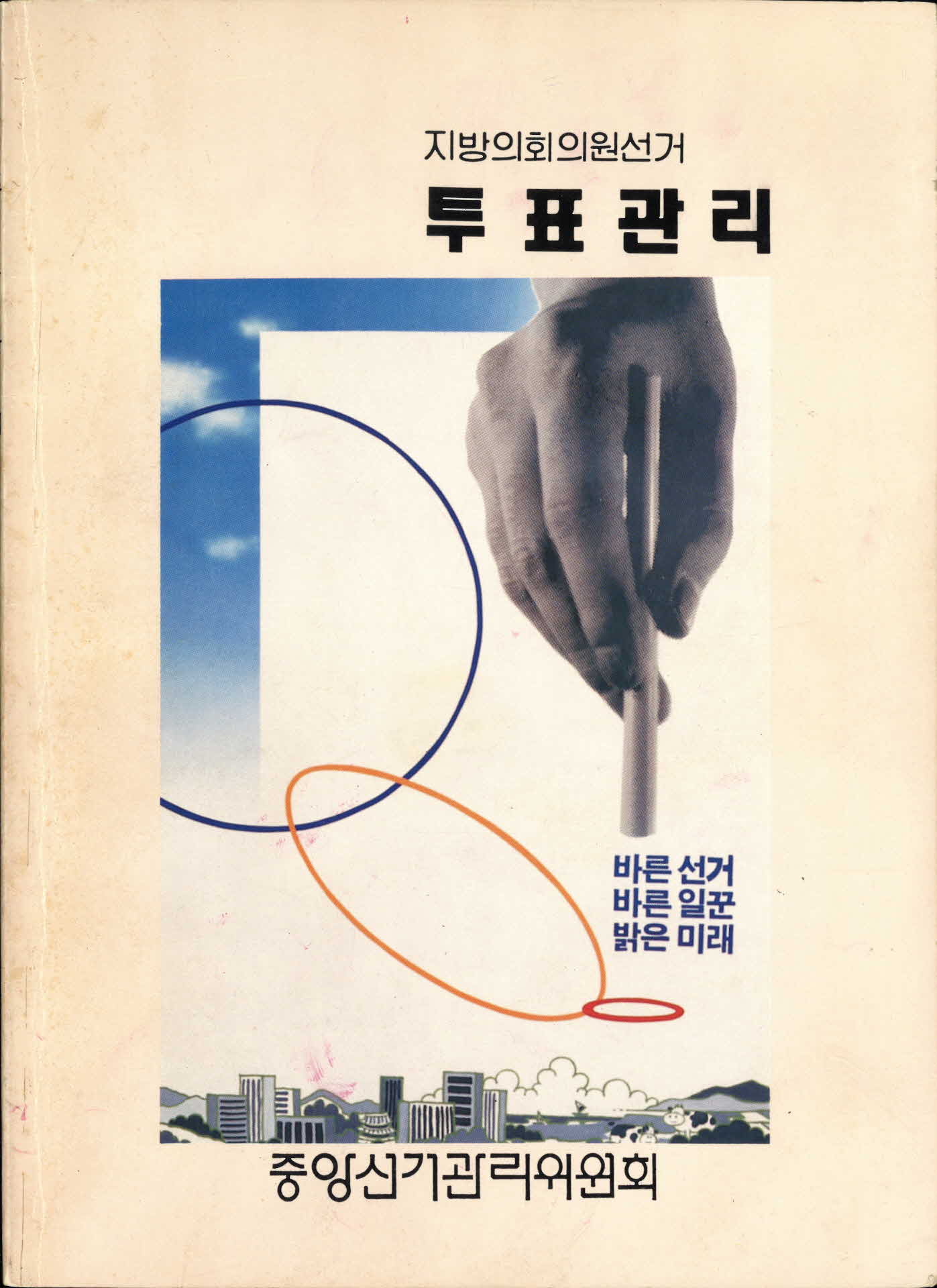 지방의회의원선거 투표관리