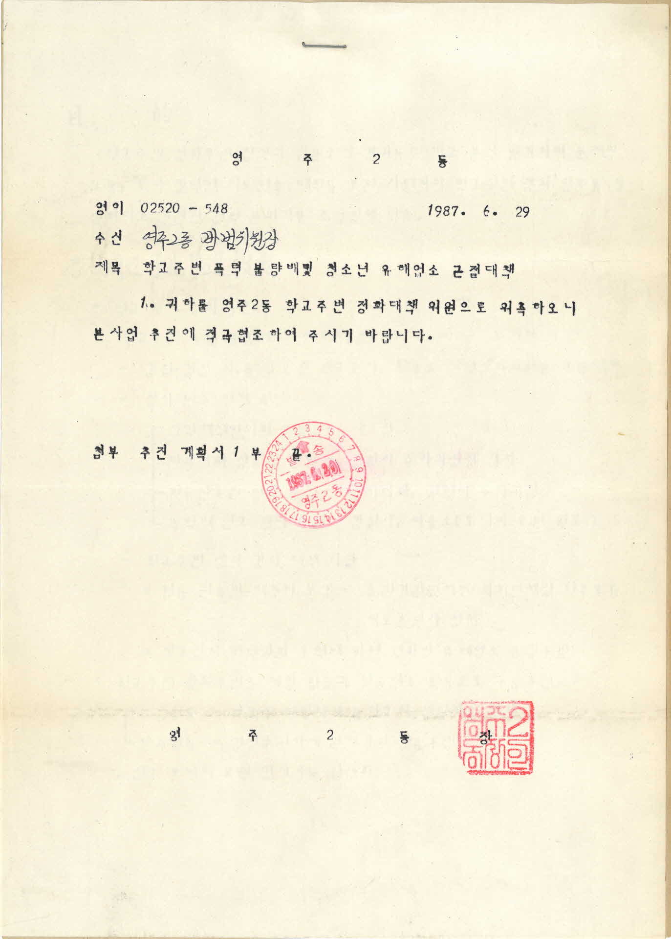 학교주변 폭력불량배 및 청소년 유해업소 근절대책 위촉 추진계획서