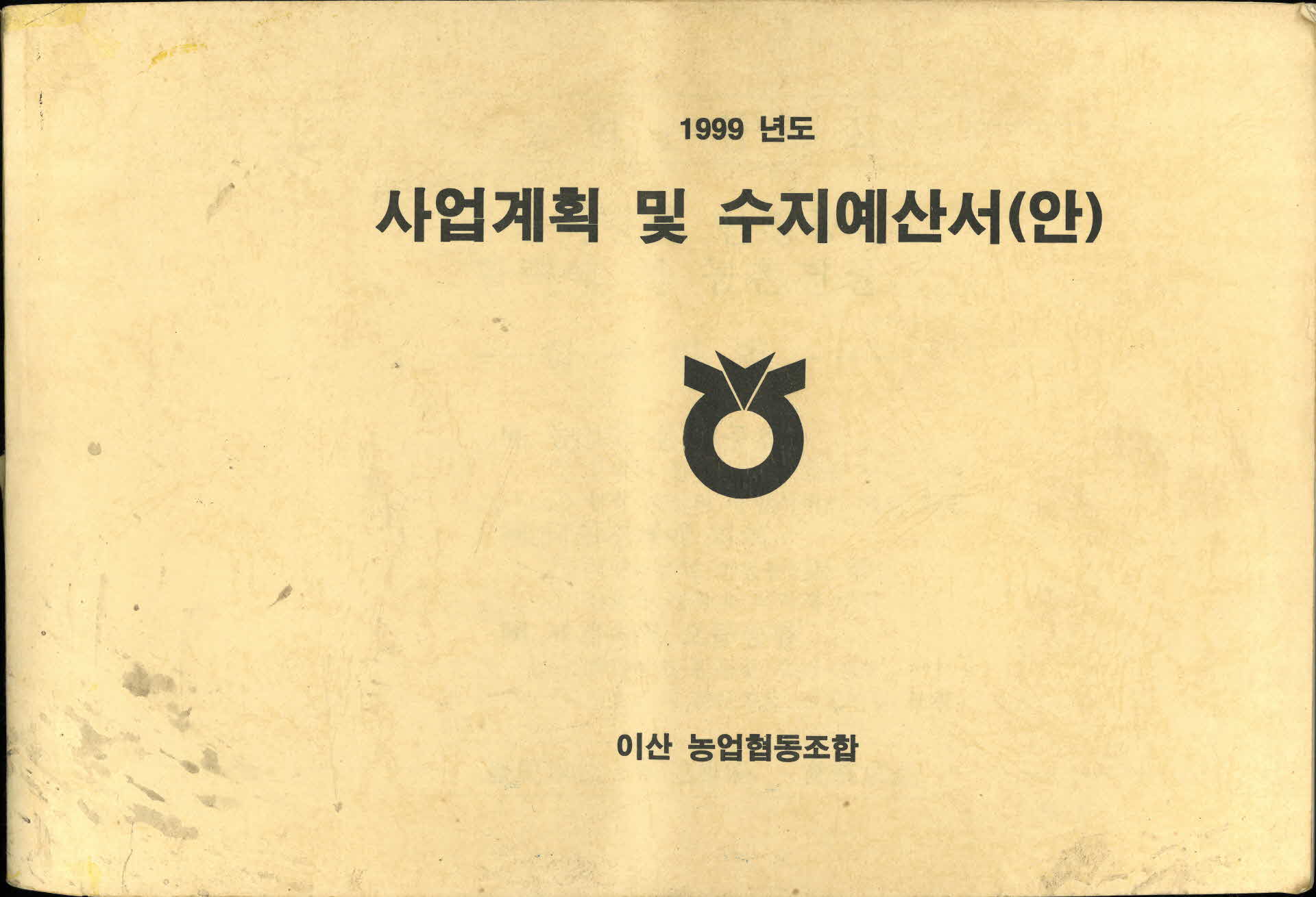 1999년도 사업계획 및 수지예산서(안)