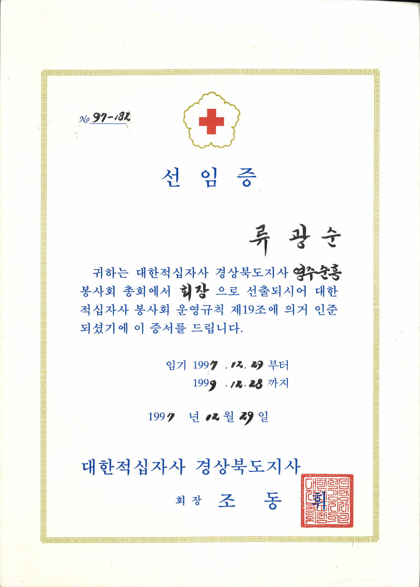 대한적십자사 선임증