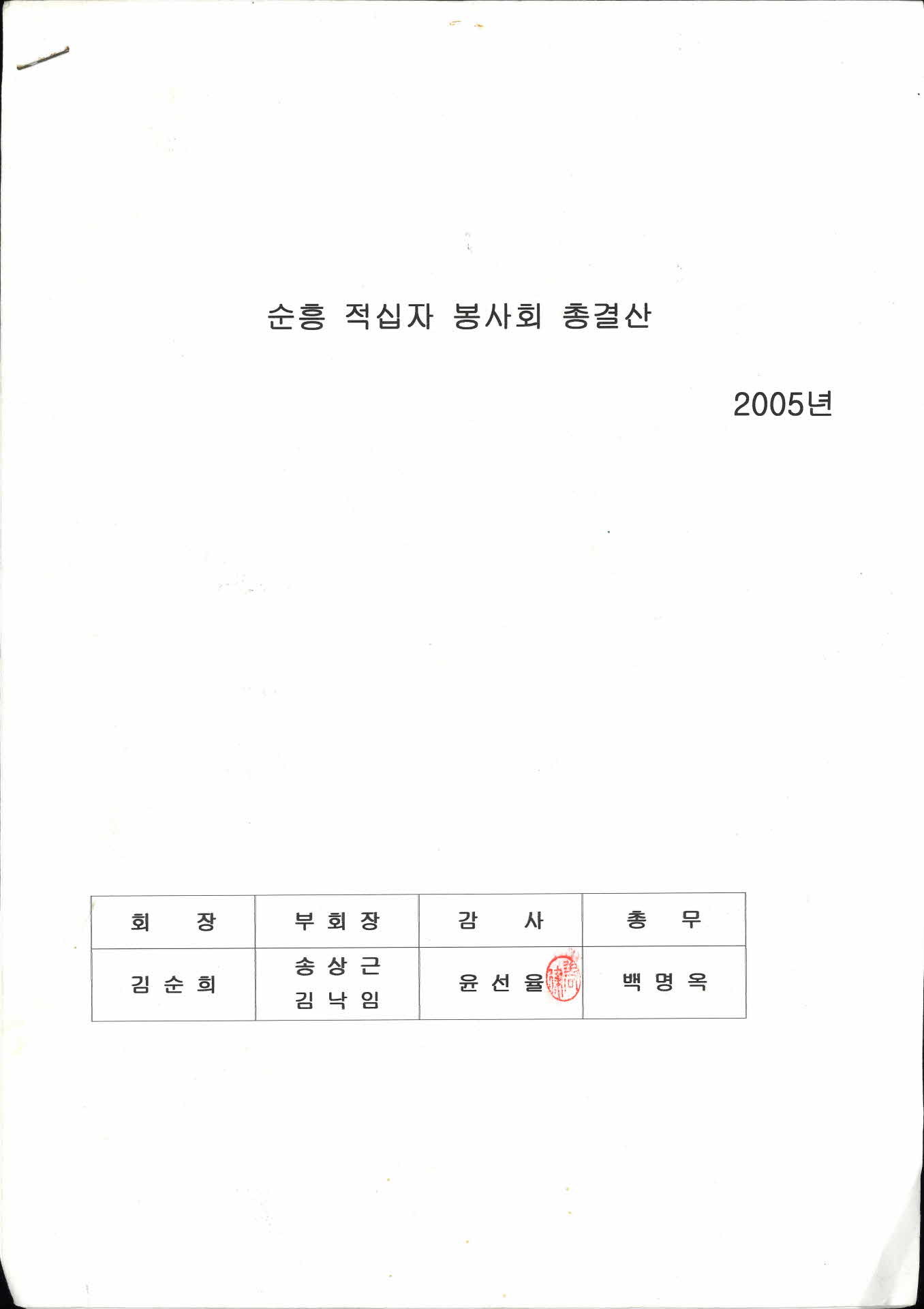 순흥 적십자 봉사회 총결산