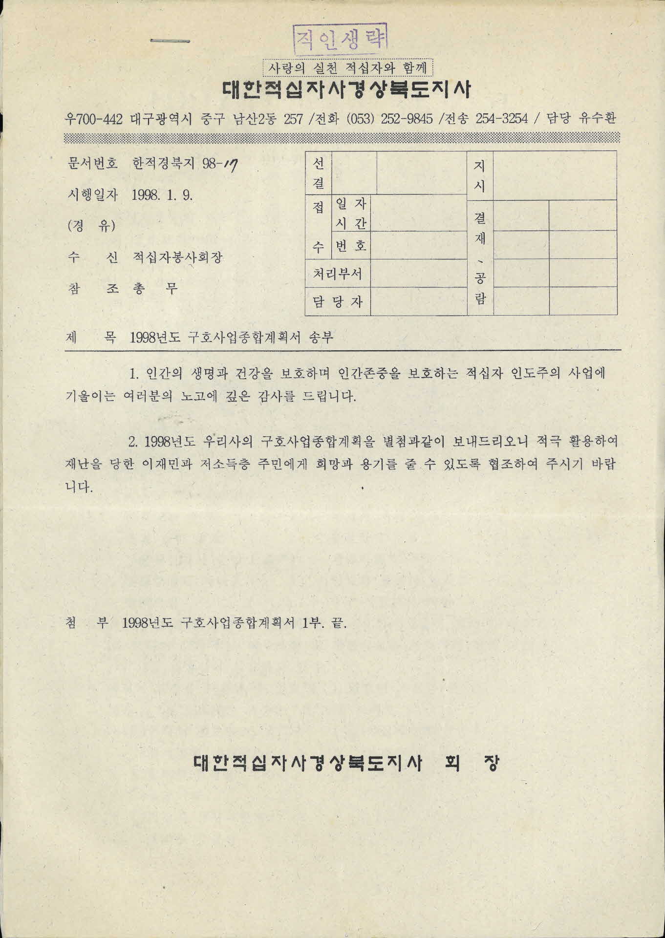 1998년도 구호사업종합계획서 송부