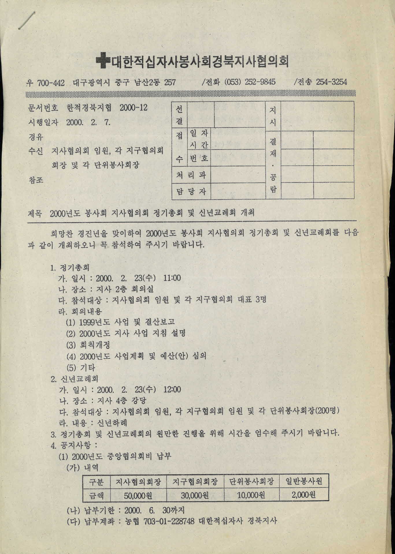 2000년도 봉사회 지사협의회 정기총회 및 신년교례회 개최