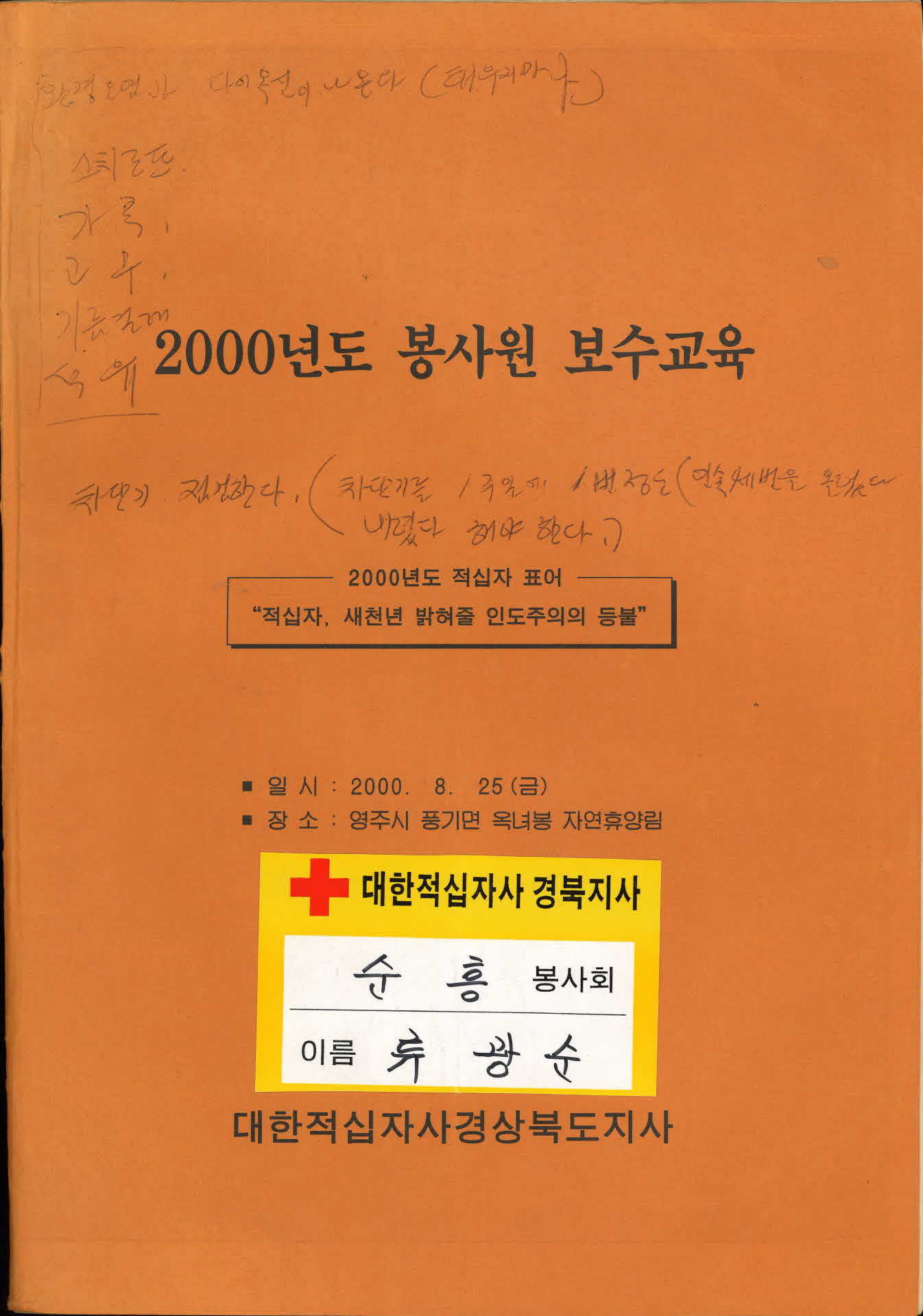 2000년도 봉사원 보수교육