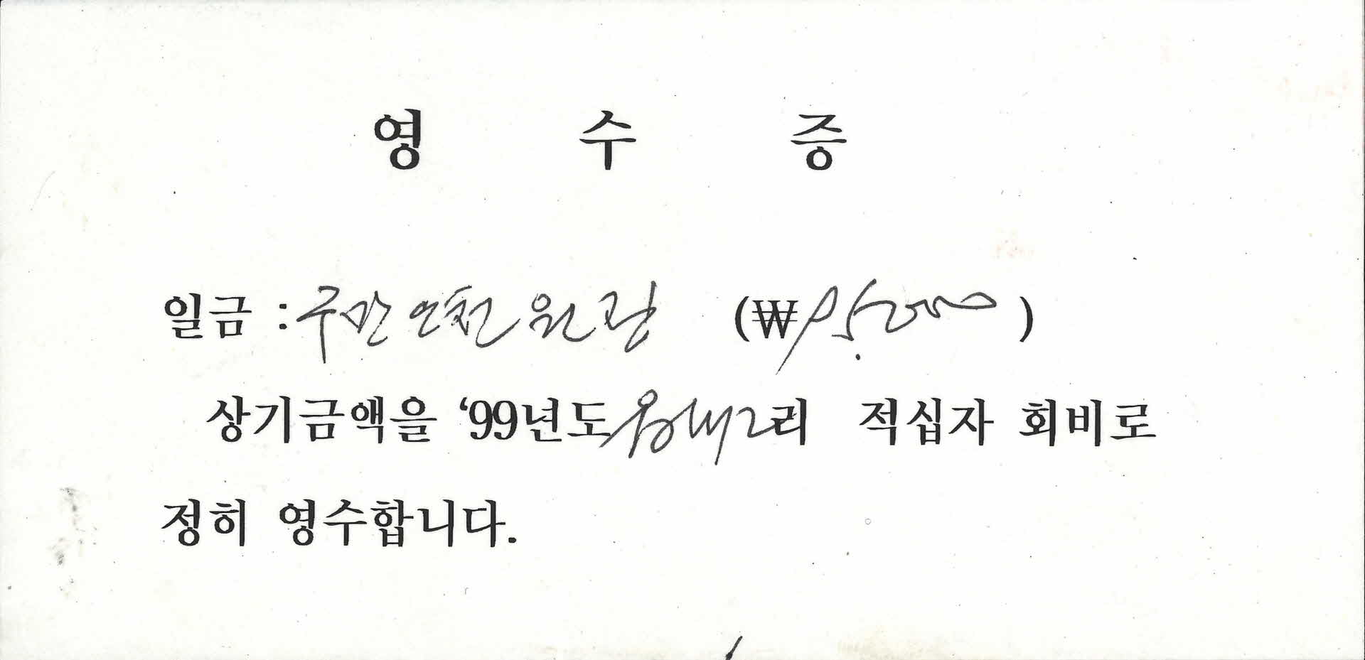 99년도 읍내2리 적십자회비 영수증