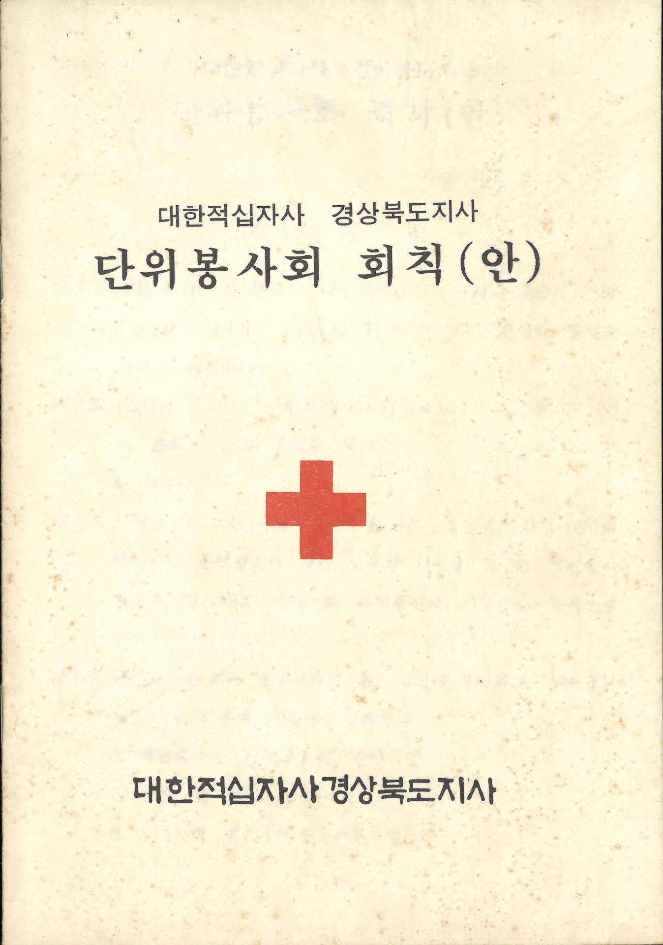 단위봉사회 회칙(안)