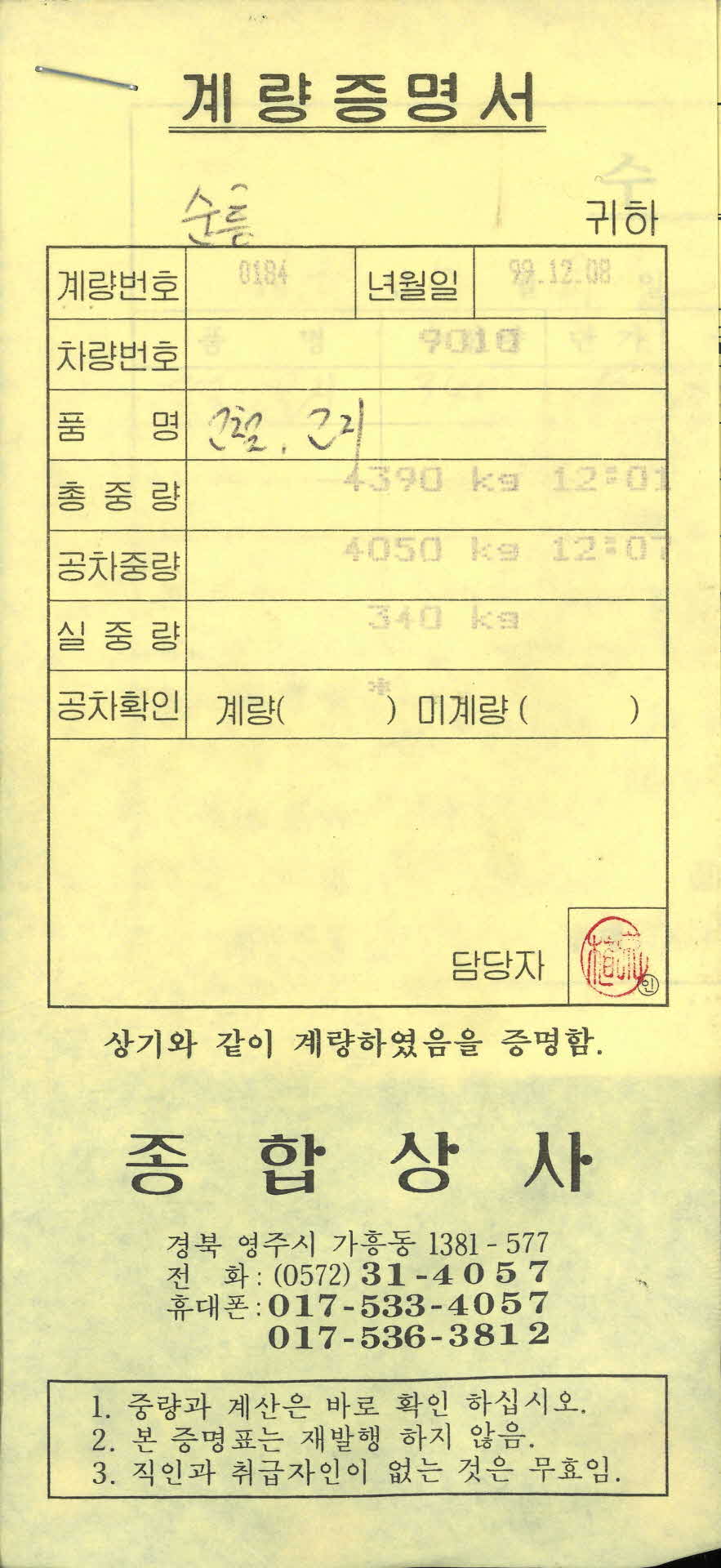 수집전표, 계량증명서