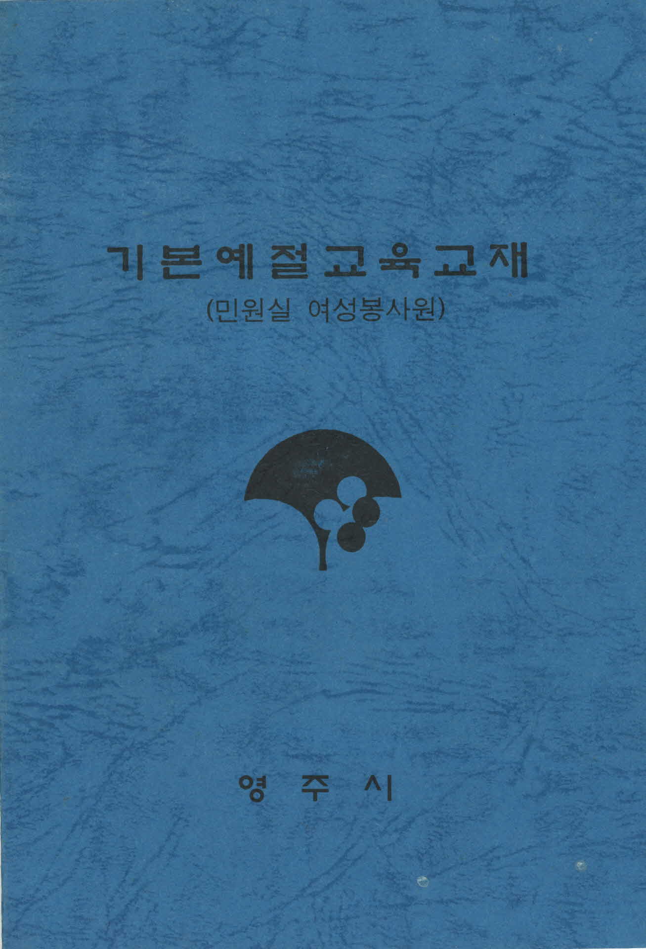 기본예절교육교재