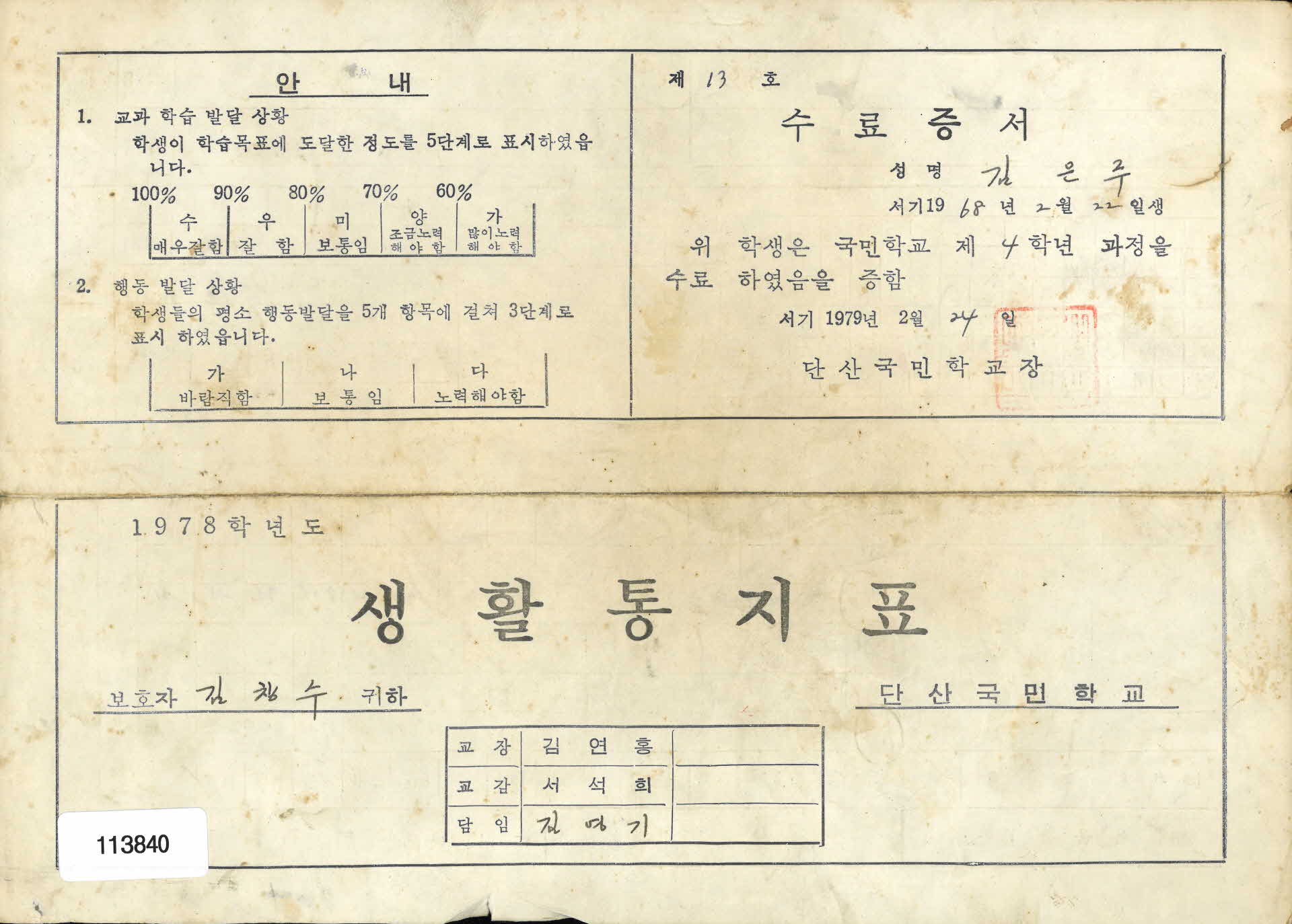 1978학년도 통지표