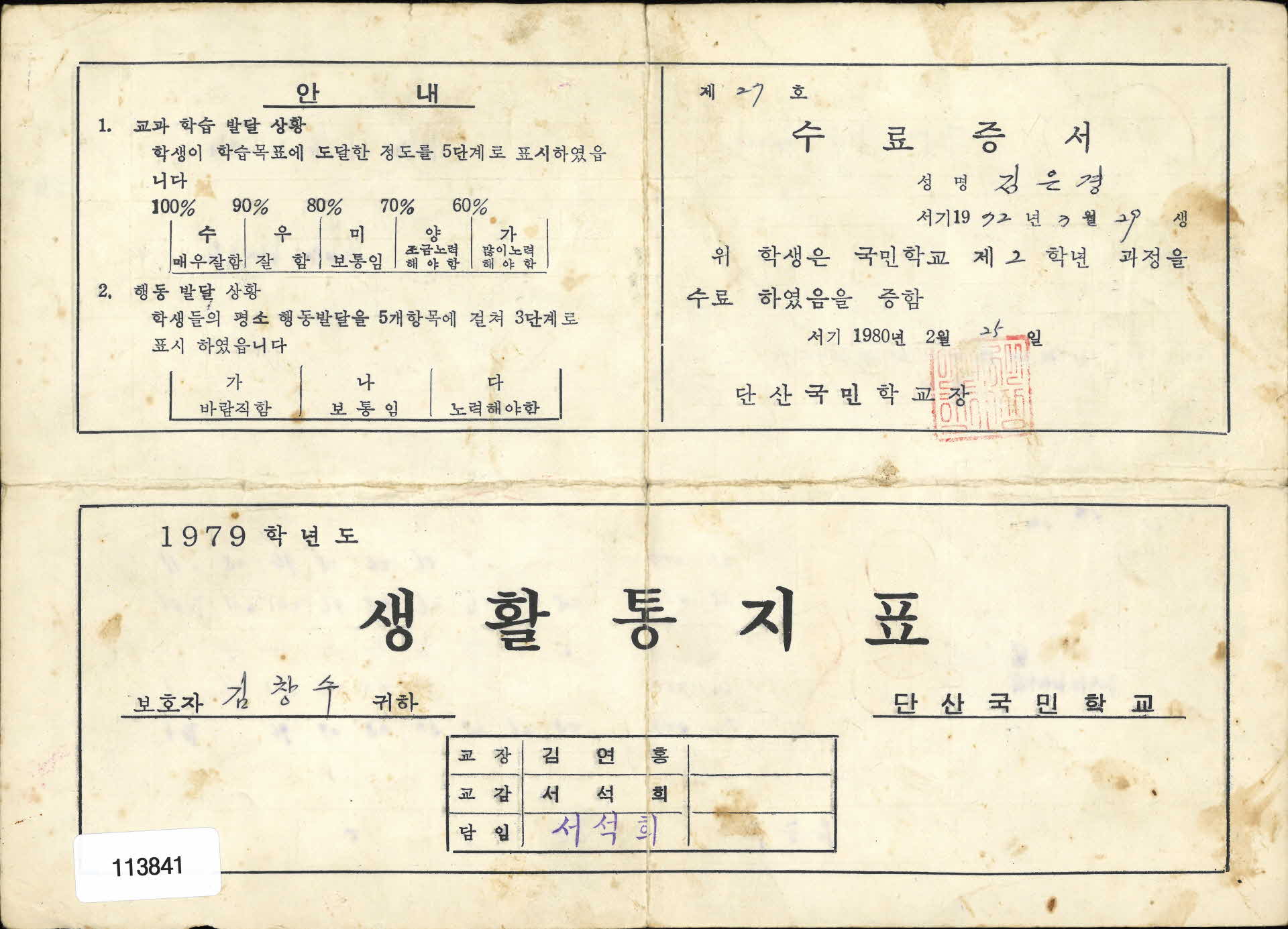 1979학년도 통지표