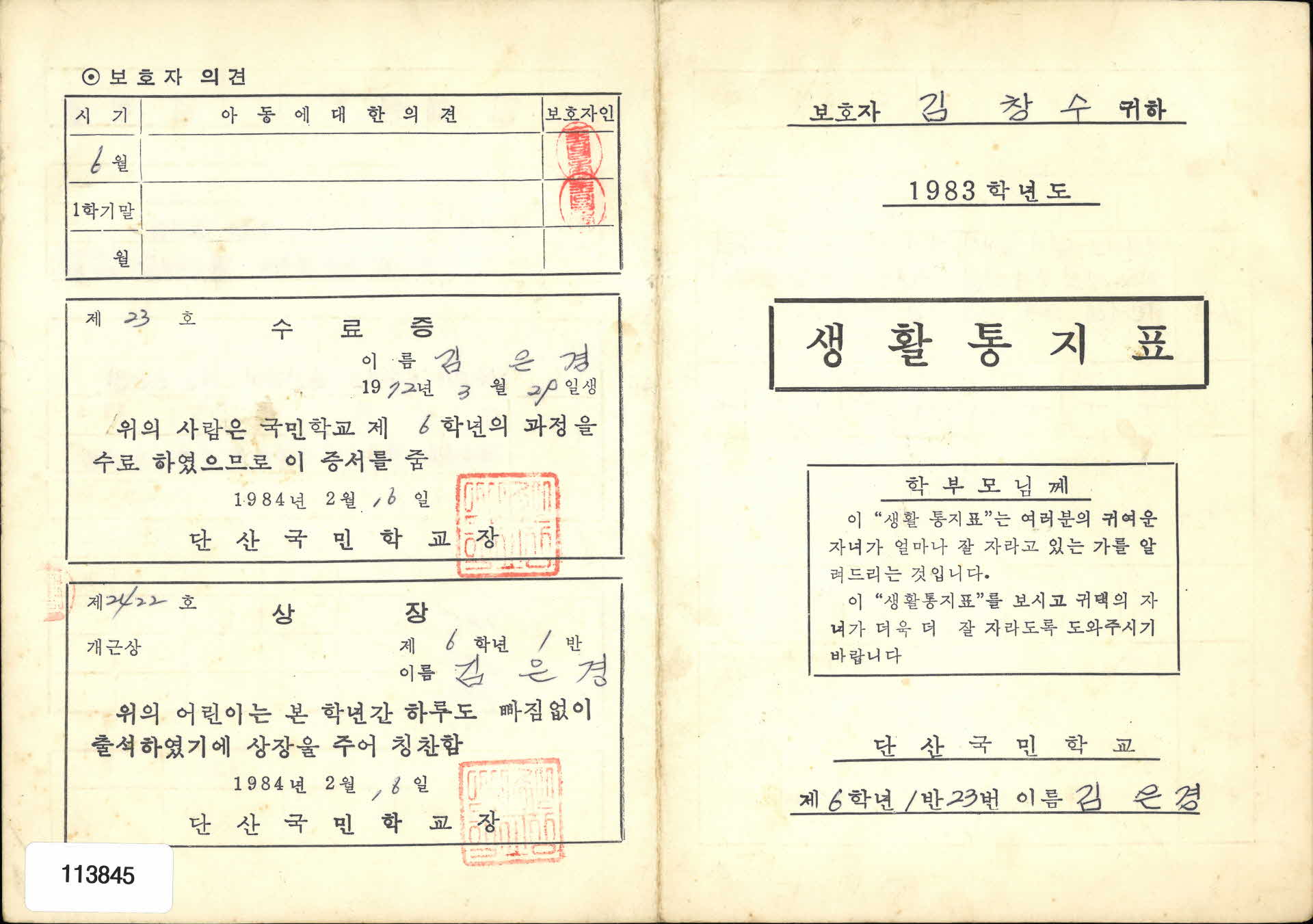 1983학년도 통지표