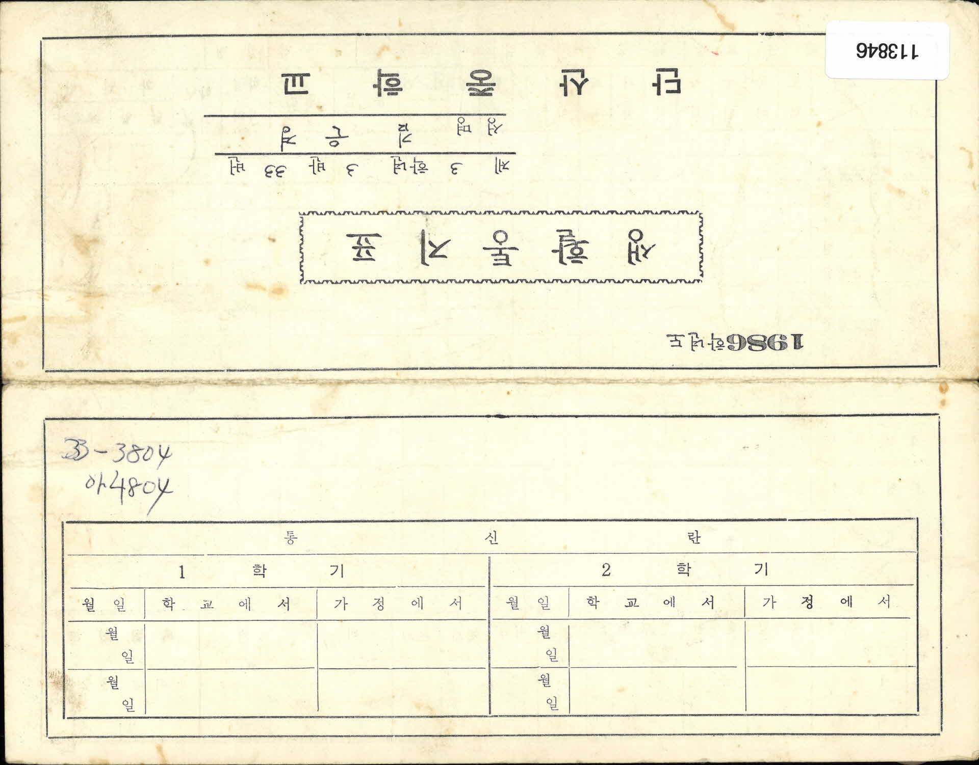 1986학년도 통지표