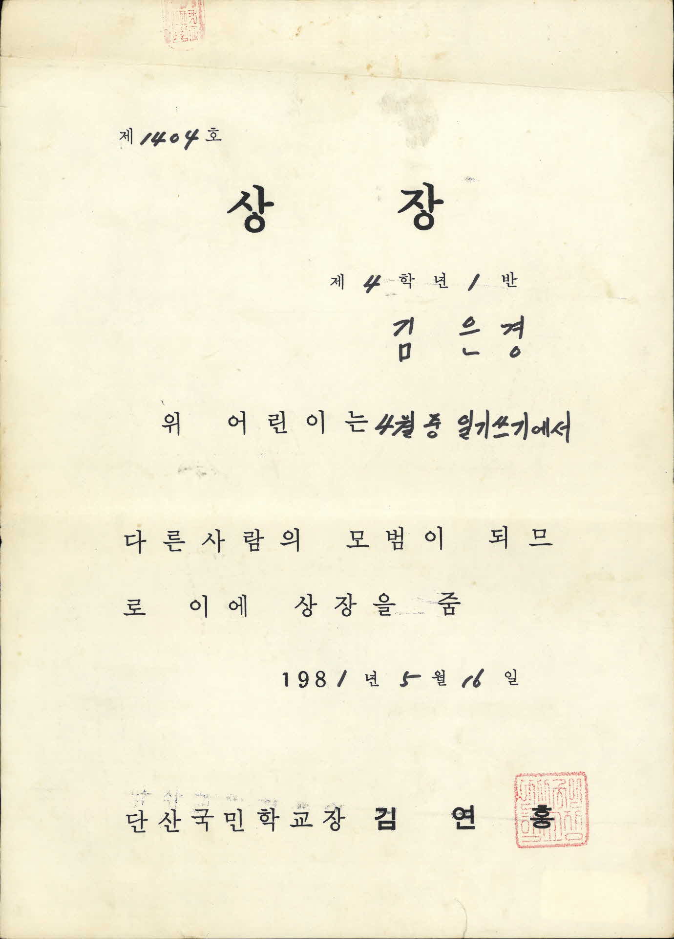 4월중 일기쓰기 모범 상장