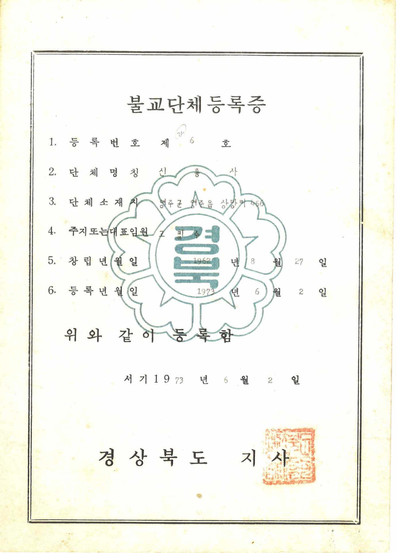 신흥사 불교단체등록증 - 사본