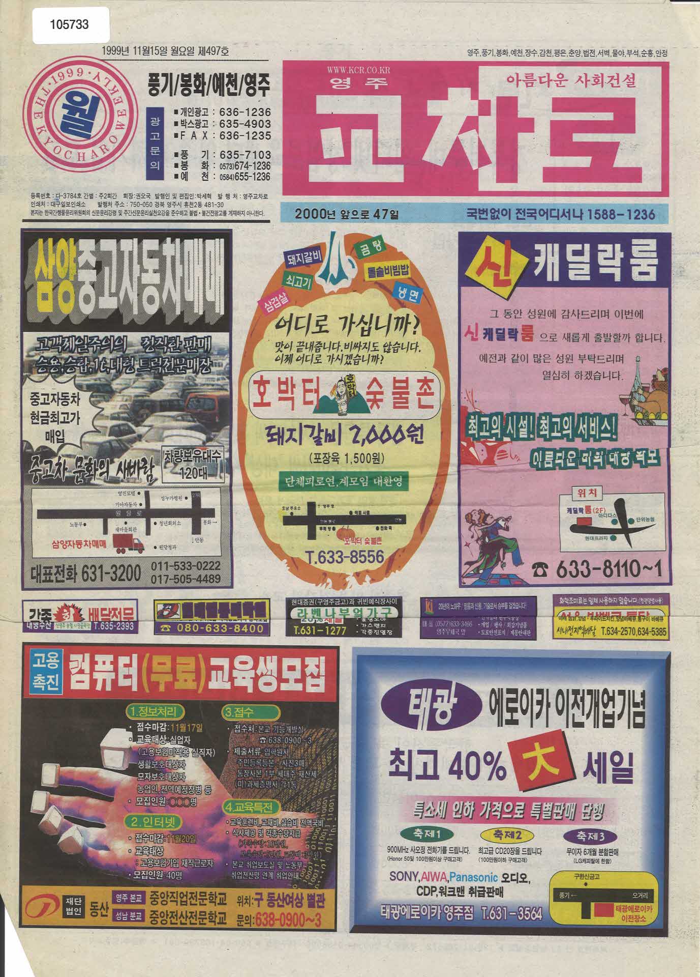 1999년 11월 15일 영주 교차로