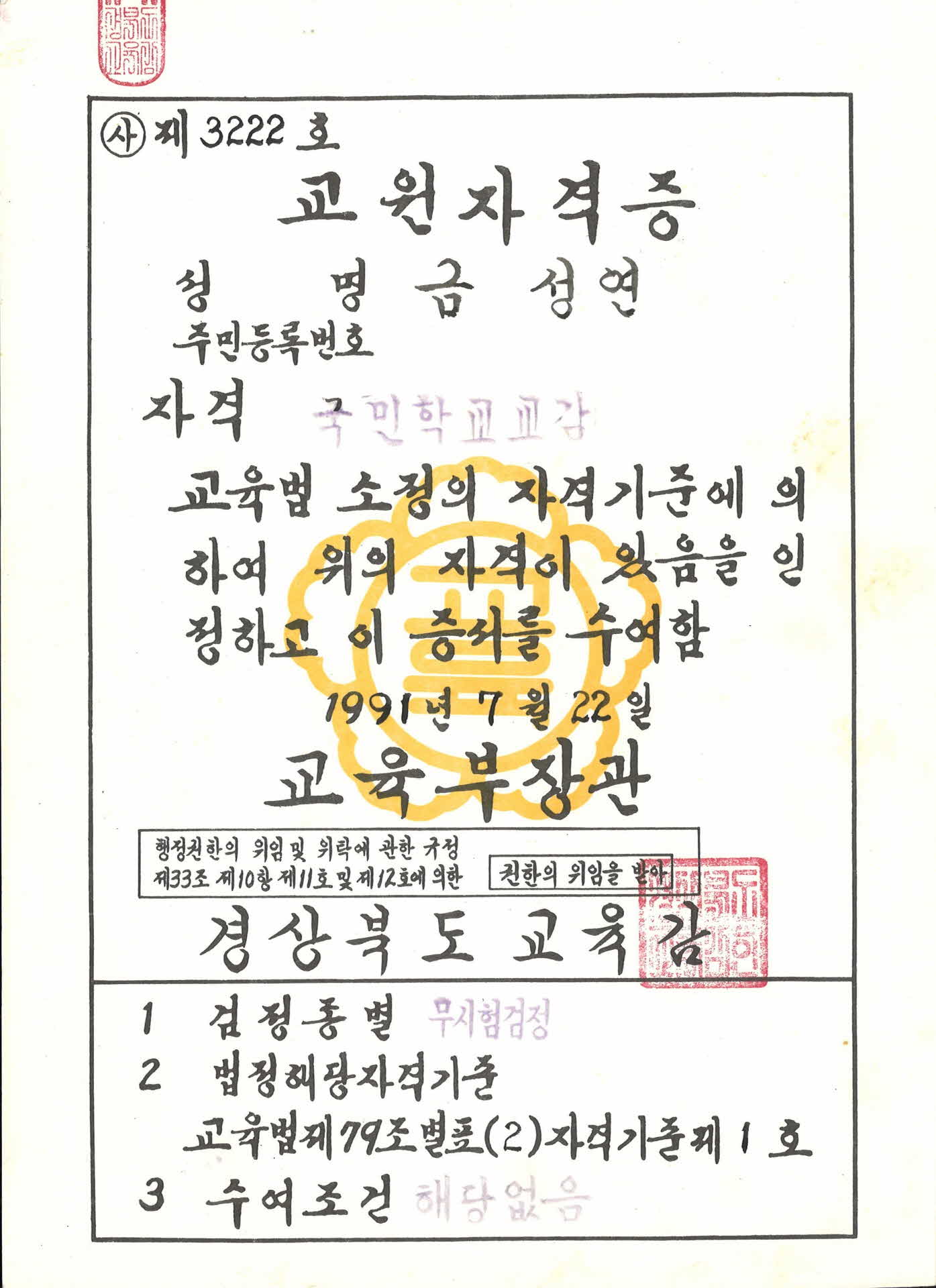 국민학교 교감 교원자격증