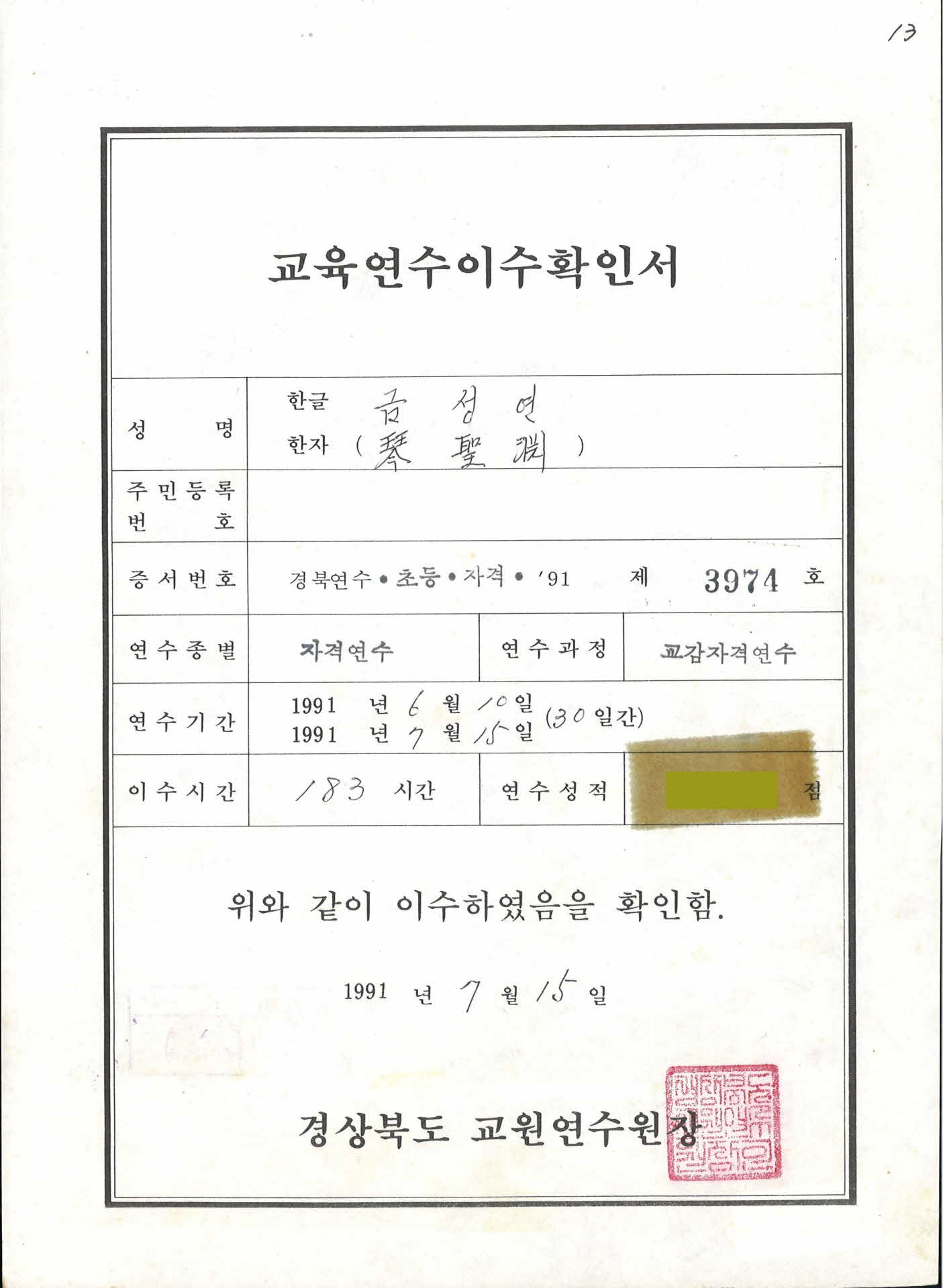 초등자격 교육연수 이수확인증