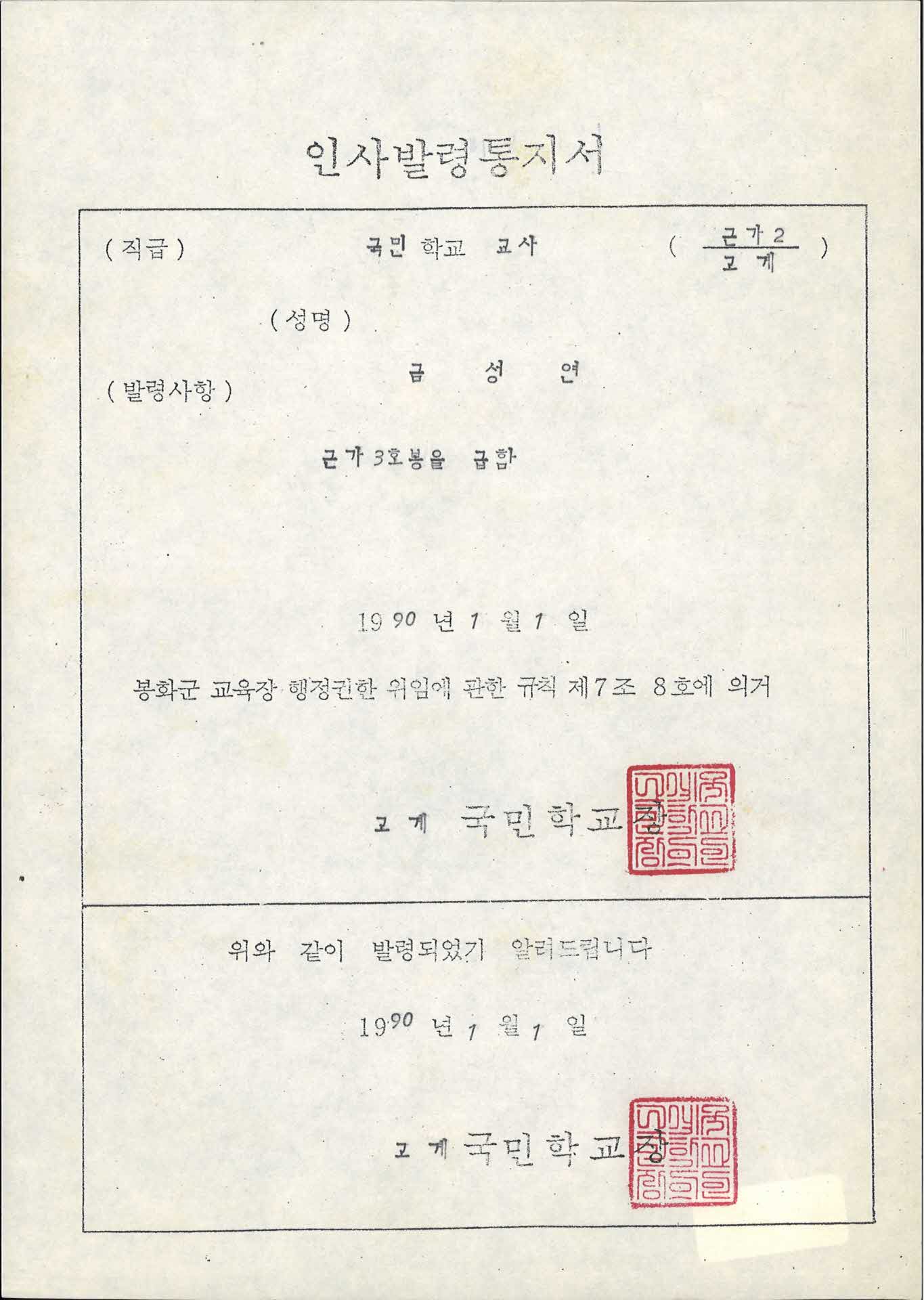 교사 인사발령통지서-근속가봉 3호