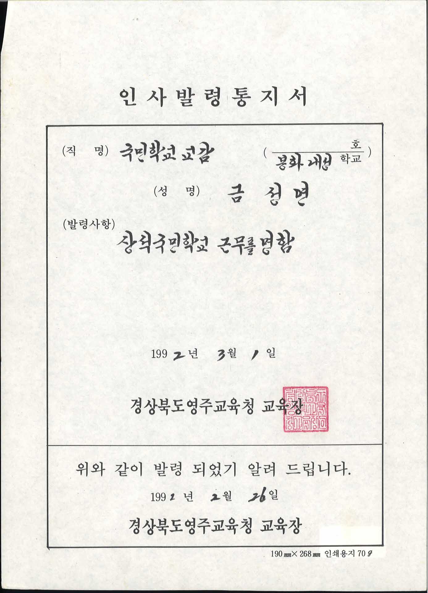 교사 인사발령통지서-상석국민학교 근무