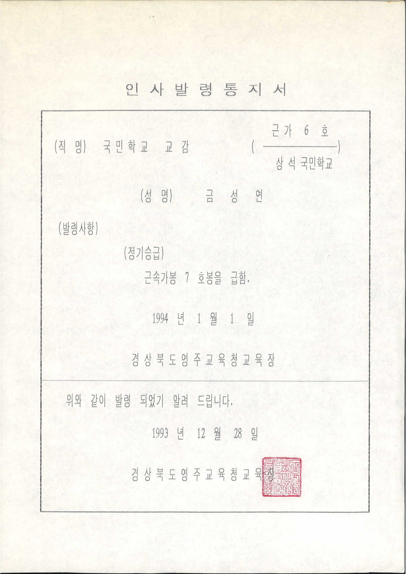 교사 인사발령통지서-근속가봉 7호