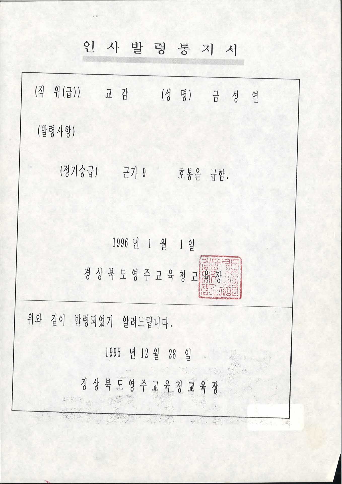 교사 인사발령통지서-근속가봉 9호