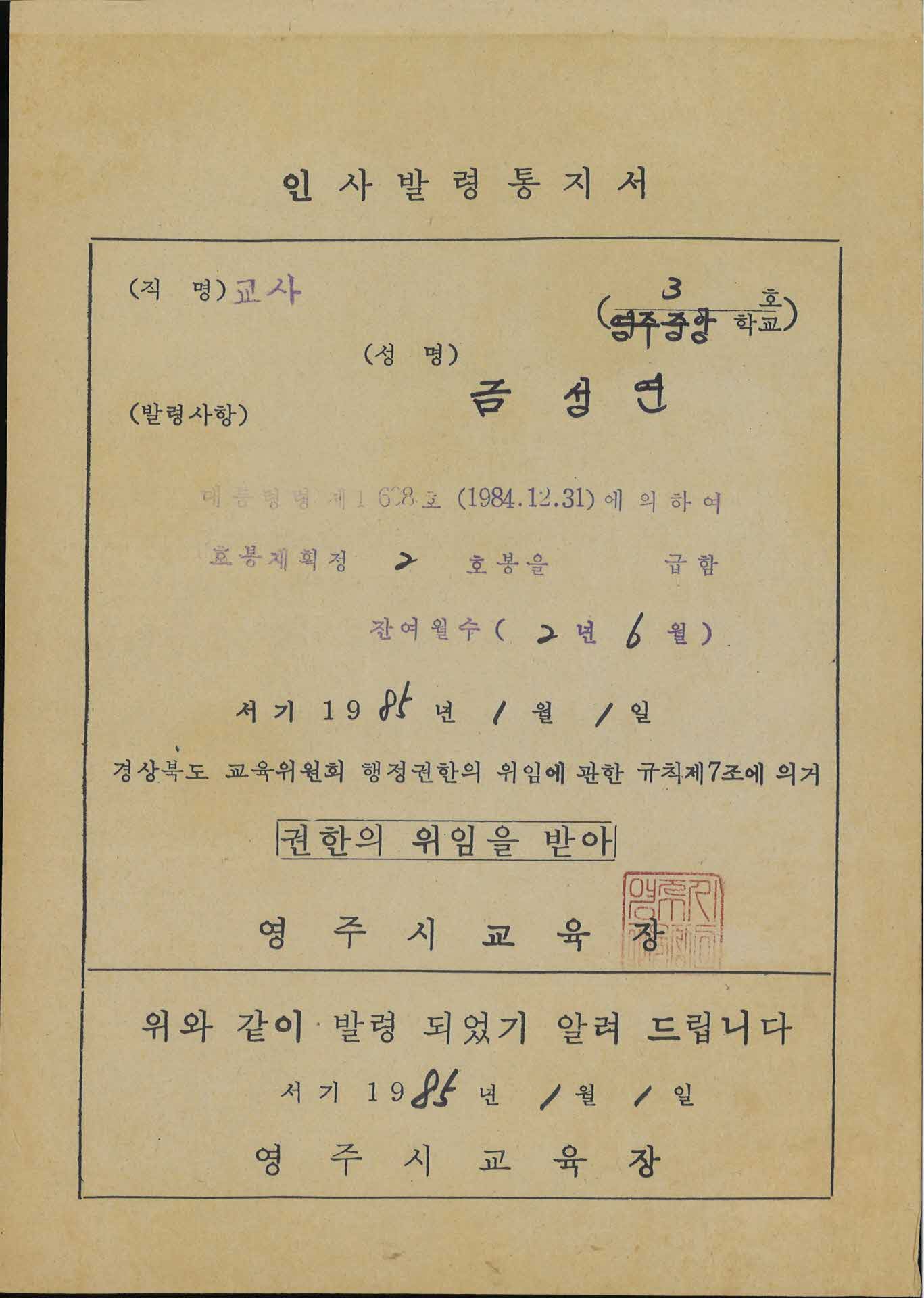 교사 인사발령통지서-호봉재획정 2호봉