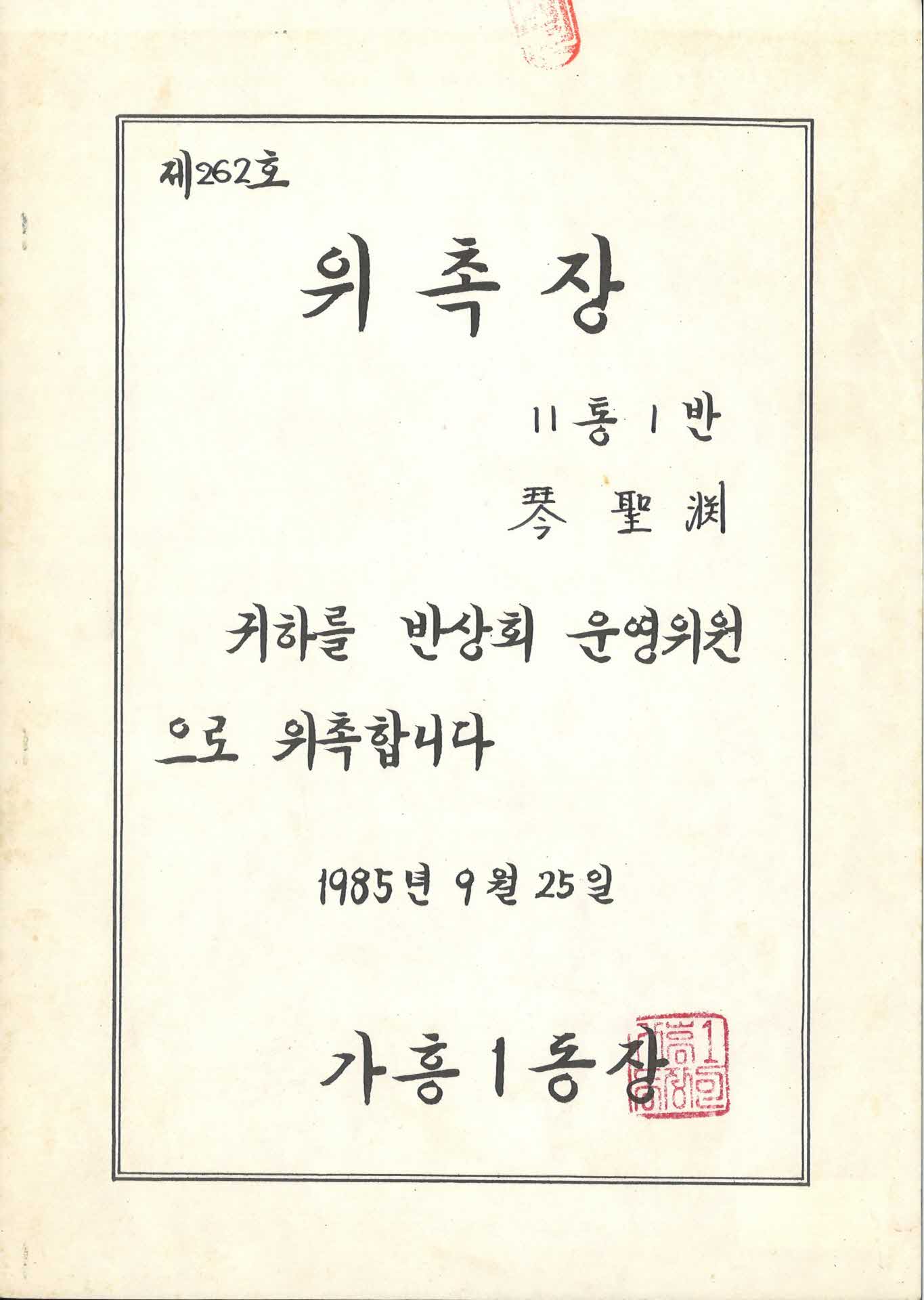 반상회 운영위원 위촉장