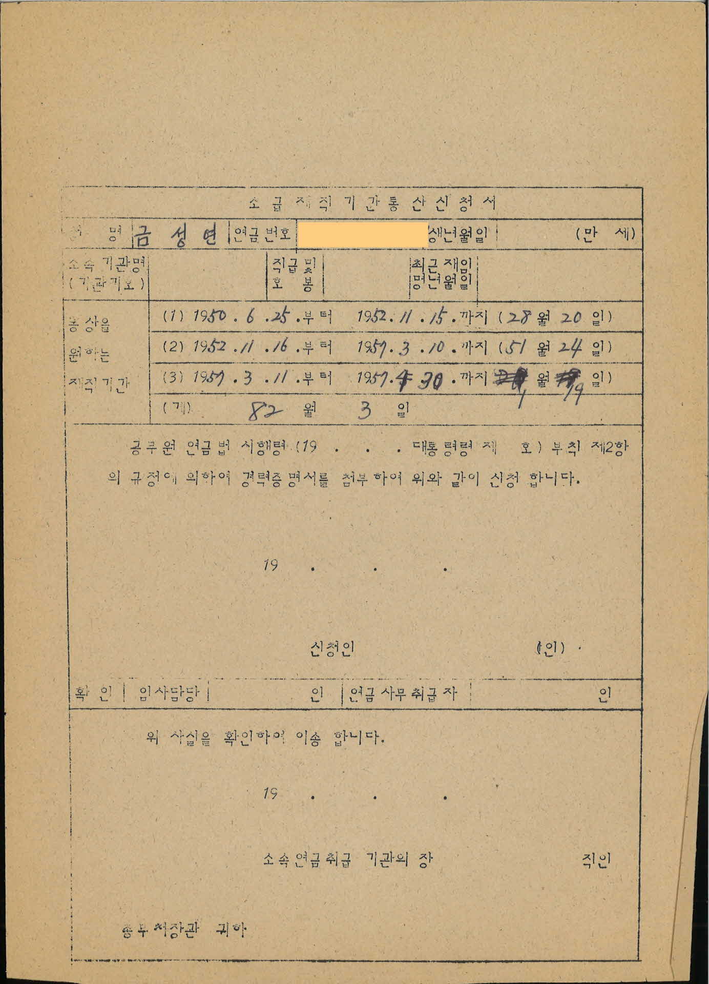 소급재직기간 통산신청서2