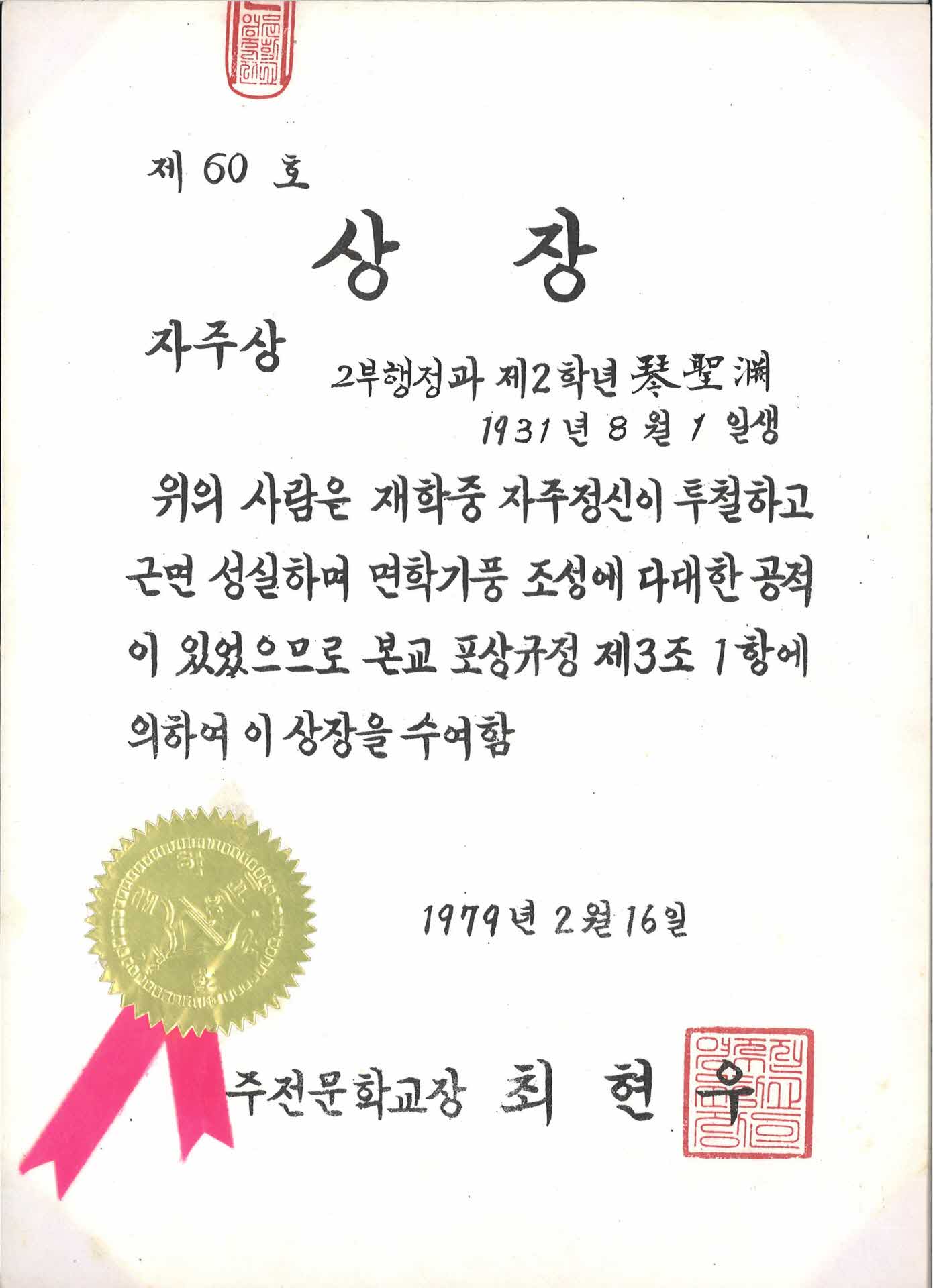 영주전문학교 자주상 상장