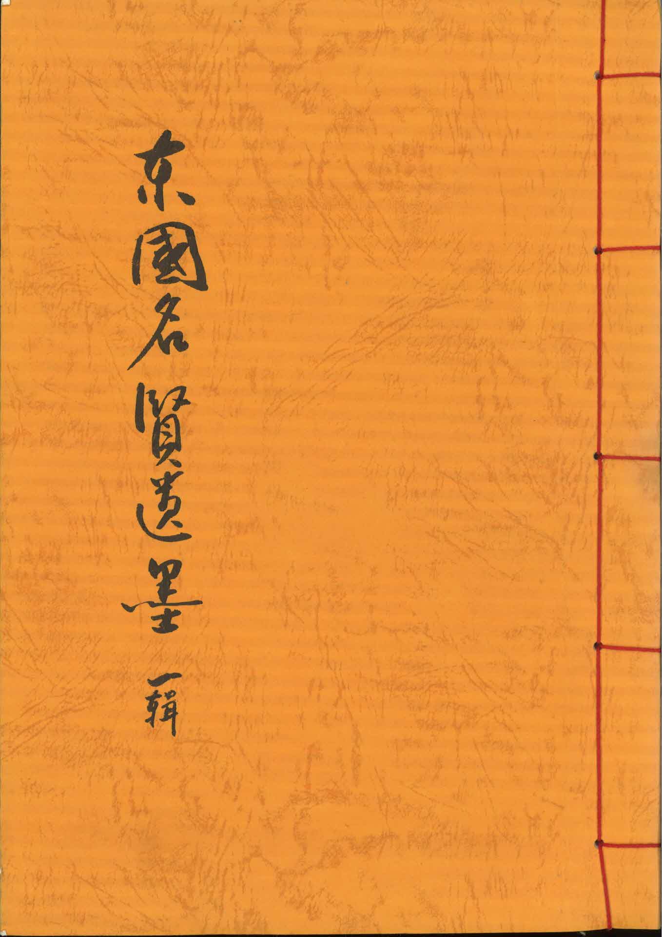 동국명현유묵 1집