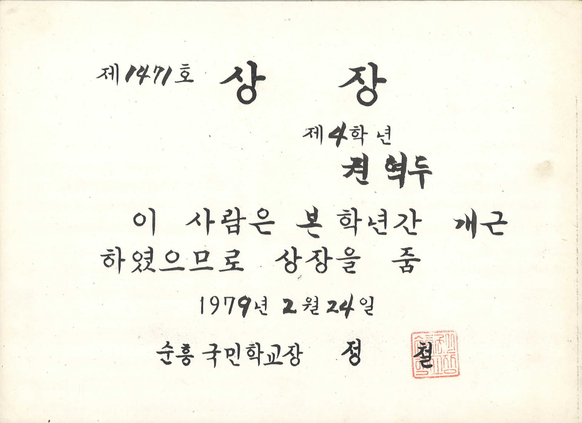 순흥국민학교 1년 개근 상장