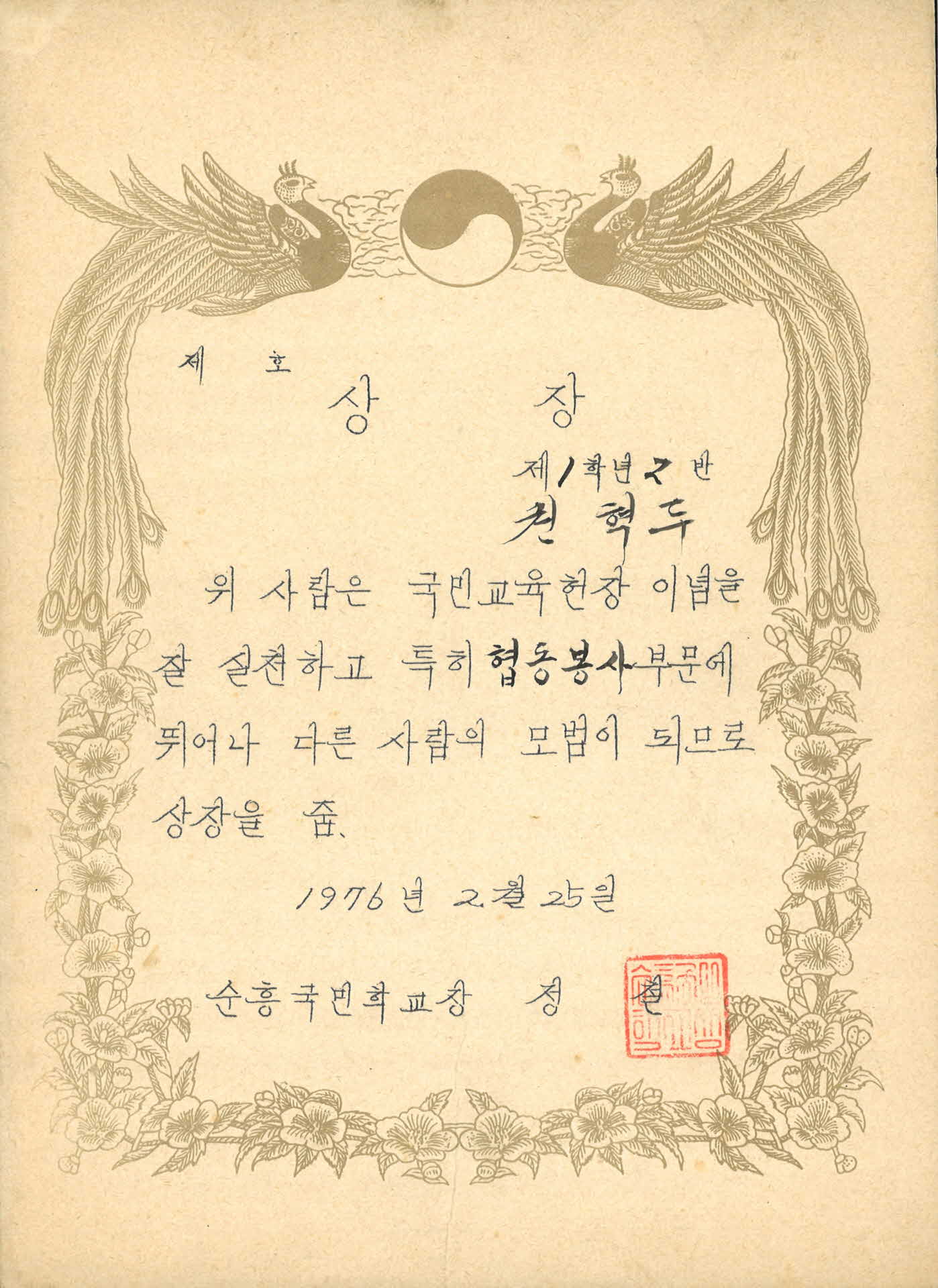 순흥국민학교 협동봉사 상장