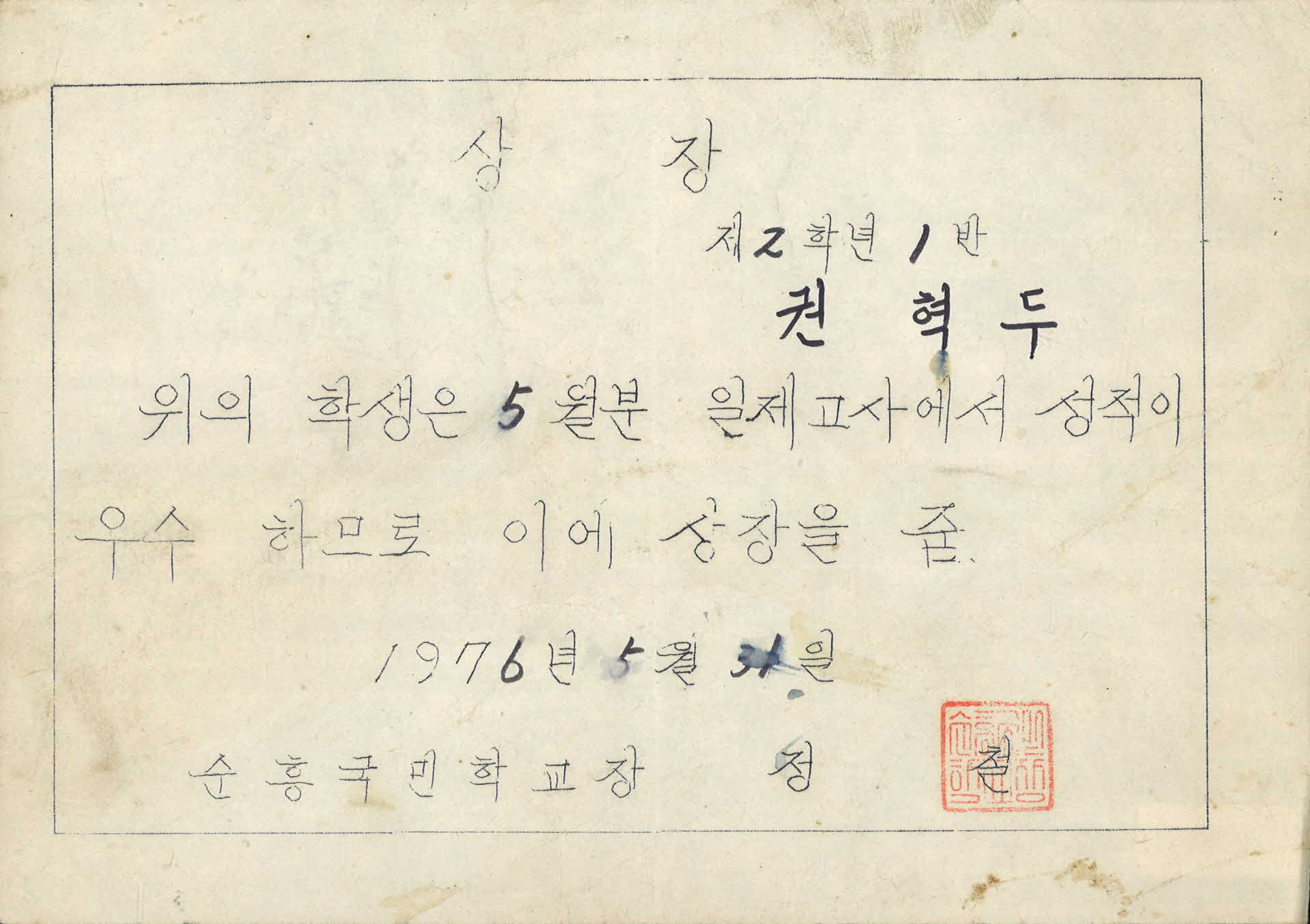 순흥국민학교 성적우수 상장