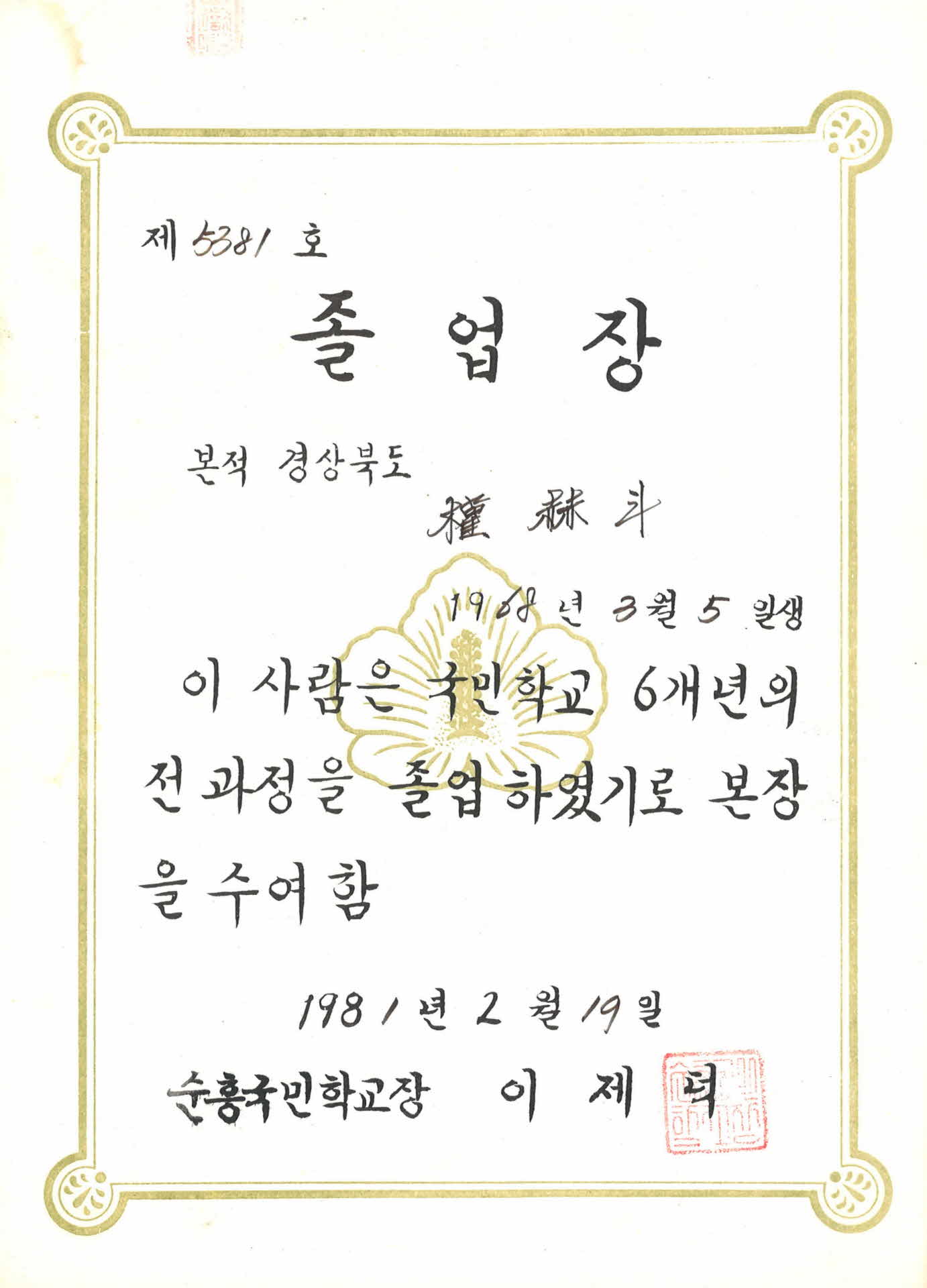 순흥국민학교 졸업장